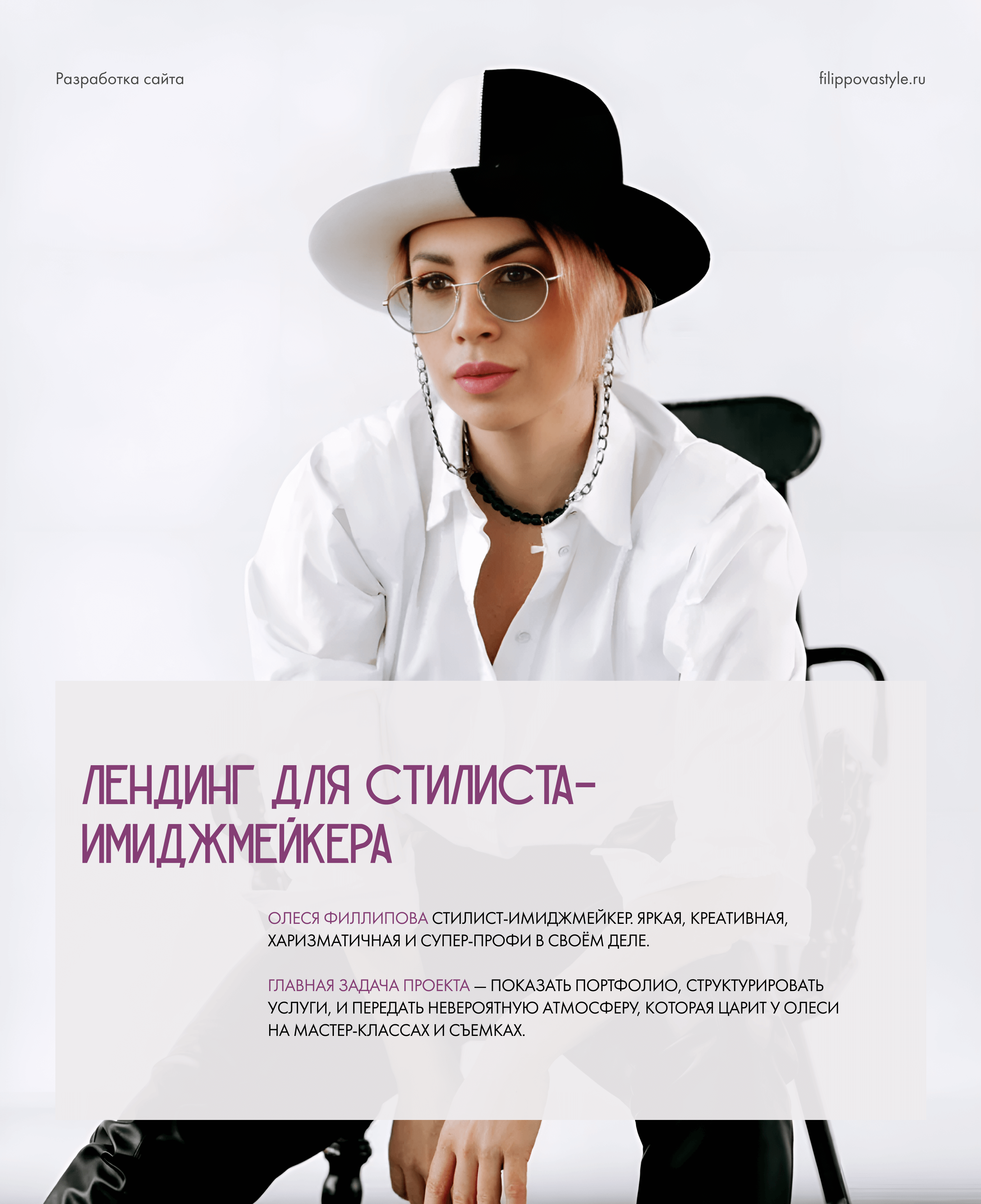 Лендинг для стилиста-имиджмейкера — Изображение №1 — Интерфейсы, Брендинг на Dprofile