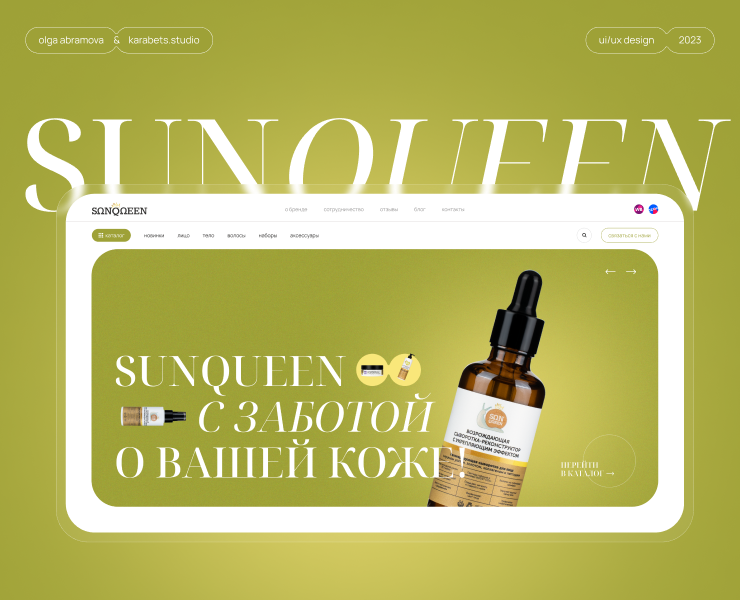 Sunqueen - сайт для эко-косметики на Dprofile