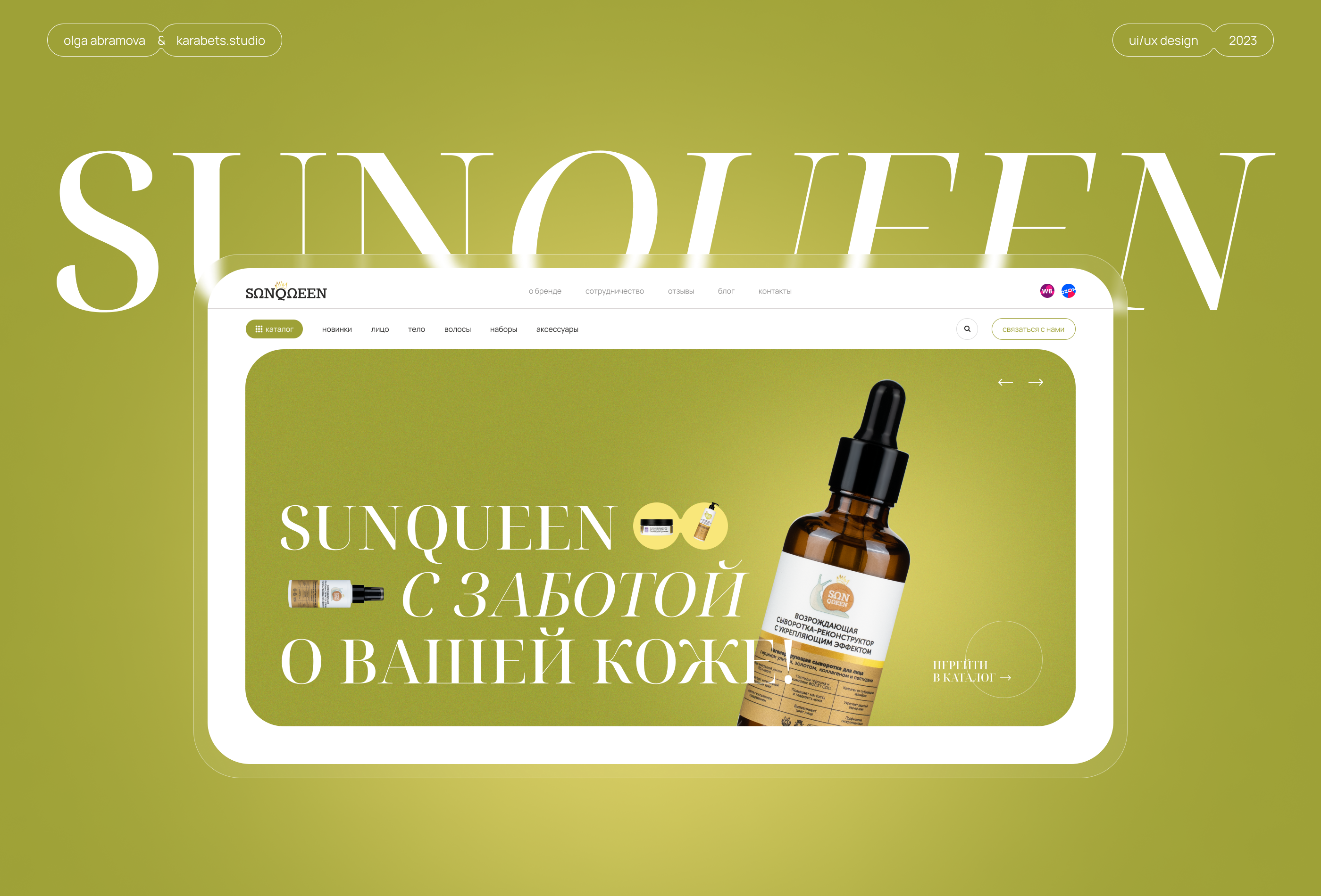 Sunqueen - сайт для эко-косметики — Изображение №1 — Интерфейсы на Dprofile