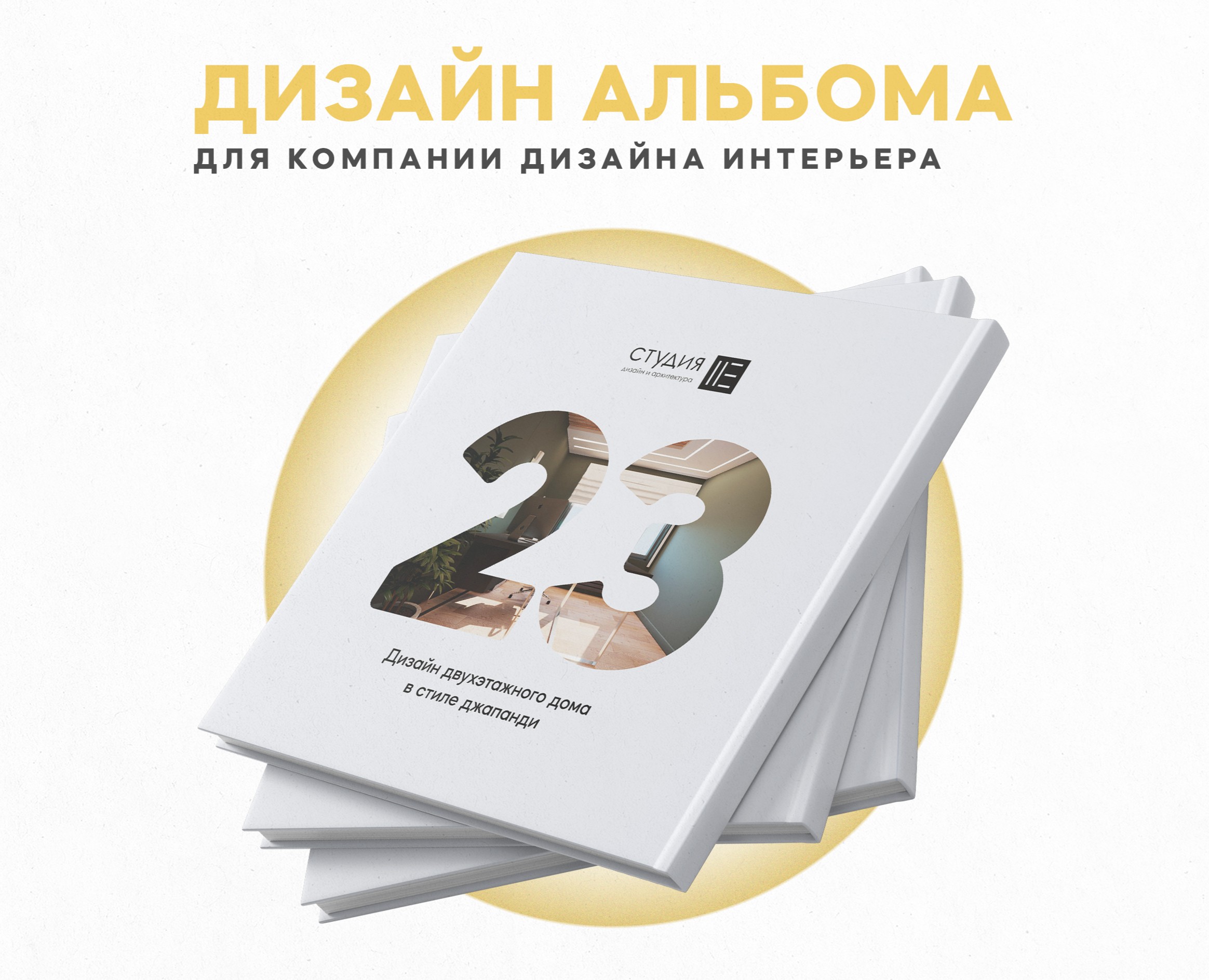 Дизайн альбома "СТУДИЯ 23" — Брендинг, Графика на Dprofile