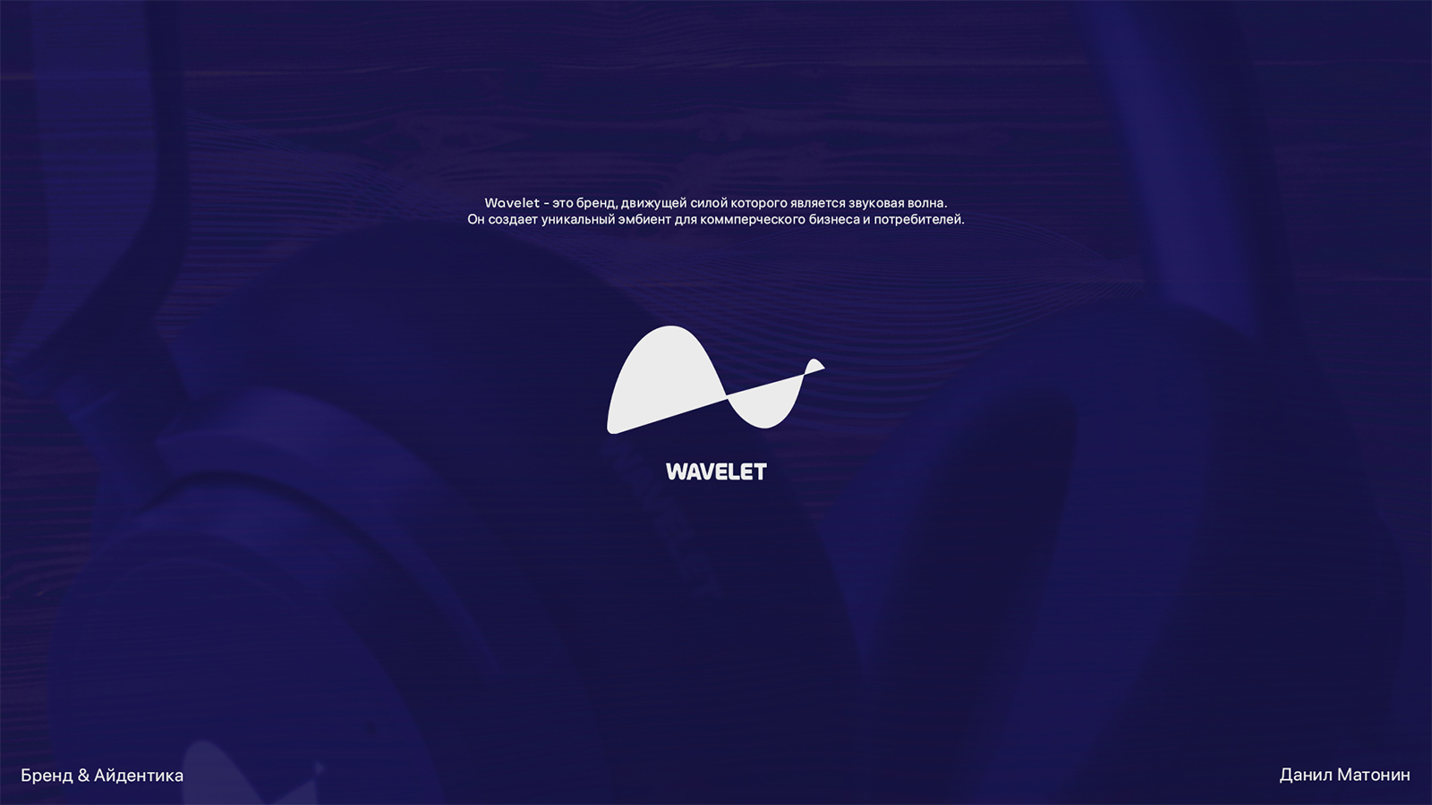 Wavelet - Эмбиент агенство — Изображение №1 — Брендинг, Графика на Dprofile