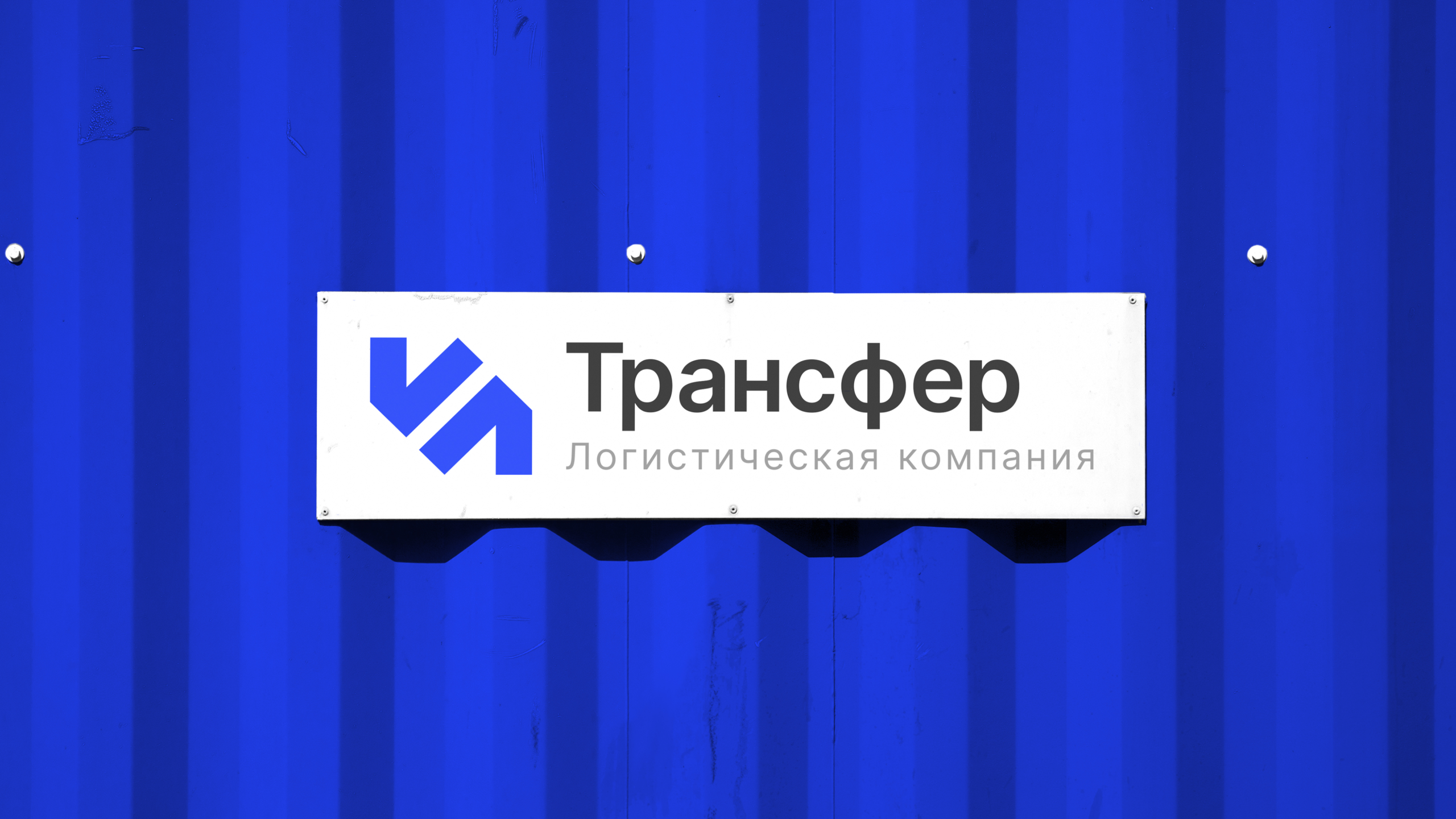 "Трансфер"  — логистическая компания. — Изображение №1 — Брендинг, Графика на Dprofile