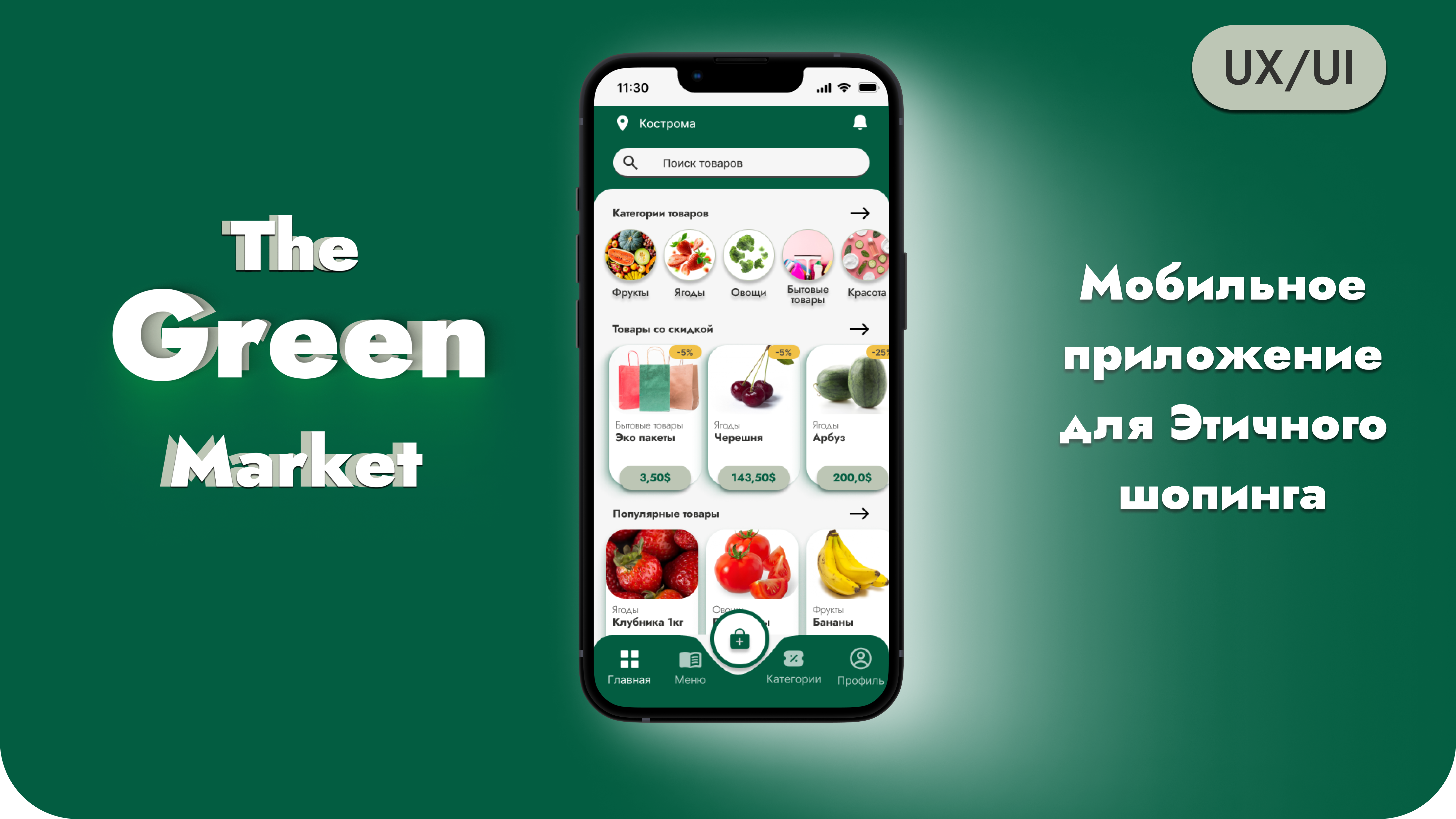 Мобильное приложение The green market — Изображение №1 — Интерфейсы на Dprofile