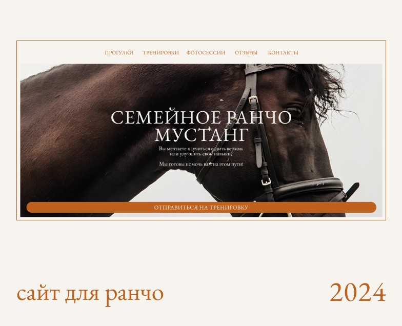 сайт для конюшни | тильда — Интерфейсы, Маркетинг на Dprofile