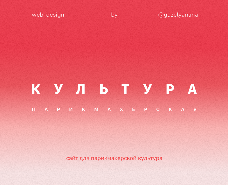 Сайт для парикмахерской «культура» | Tilda — Интерфейсы на Dprofile