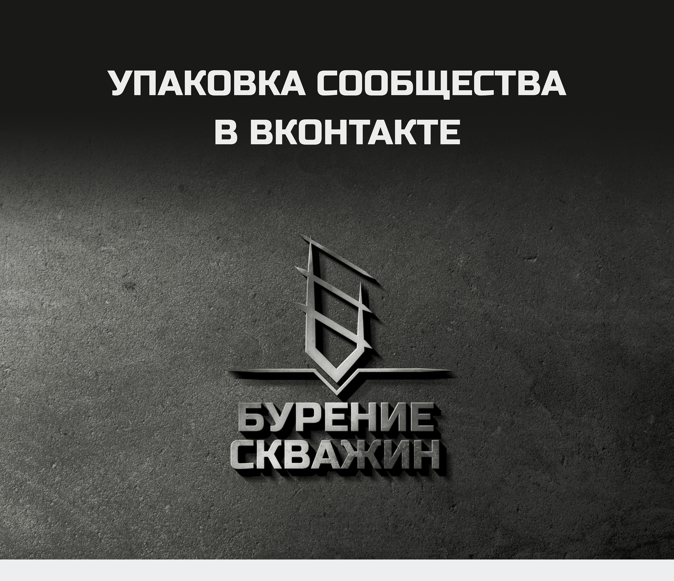 Упаковка группы в вк — Изображение №1 — Интерфейсы, Маркетинг на Dprofile