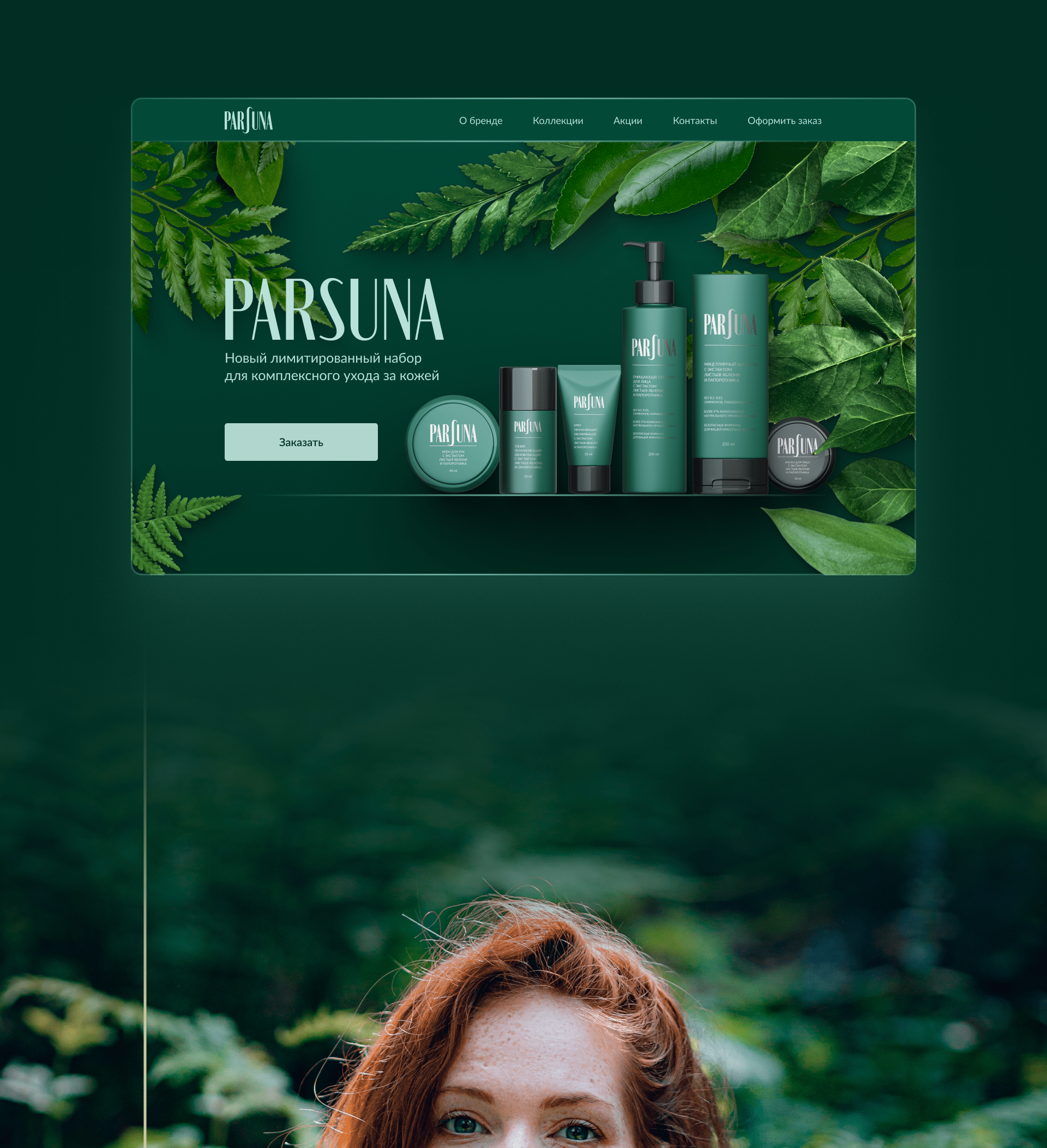 Cosmetic firm/ Landing Page — Изображение №2 — Интерфейсы, Брендинг на Dprofile