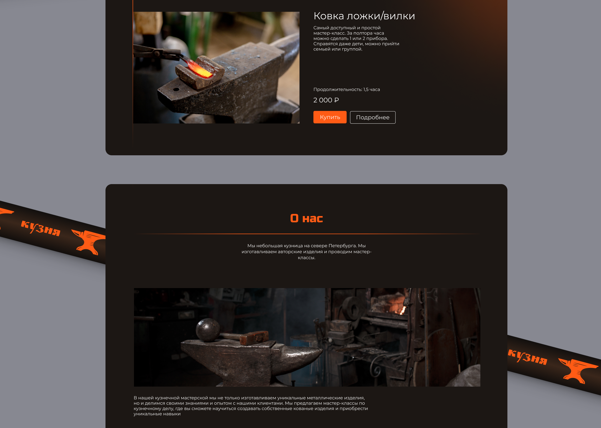 LANDING PAGE / Кузница КУЗНЯ — Изображение №5 — Интерфейсы на Dprofile
