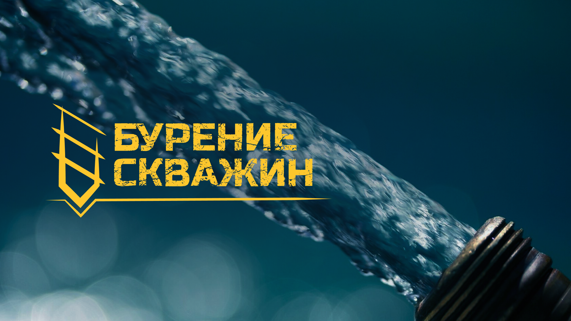 Бурение скважин /brand identity — Изображение №1 — Брендинг на Dprofile