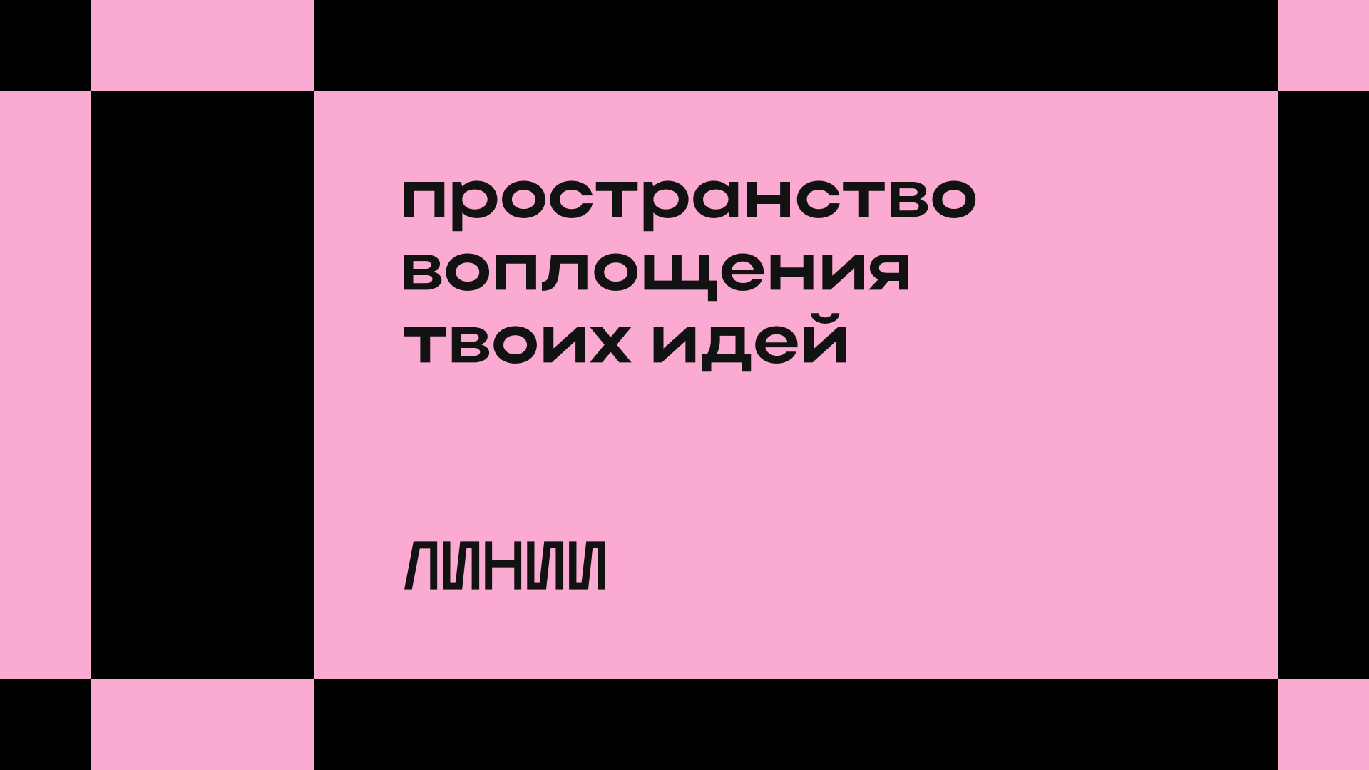 ЛИНИИ — Изображение №3 — Брендинг, Графика на Dprofile