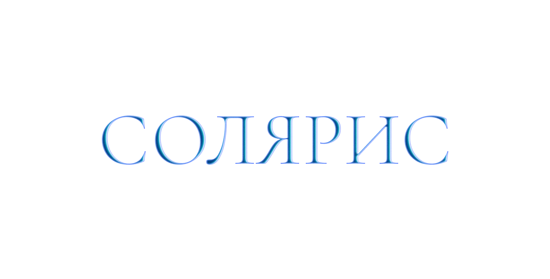 СОЛЯРИС — Изображение №9 — Иллюстрация, Графика на Dprofile