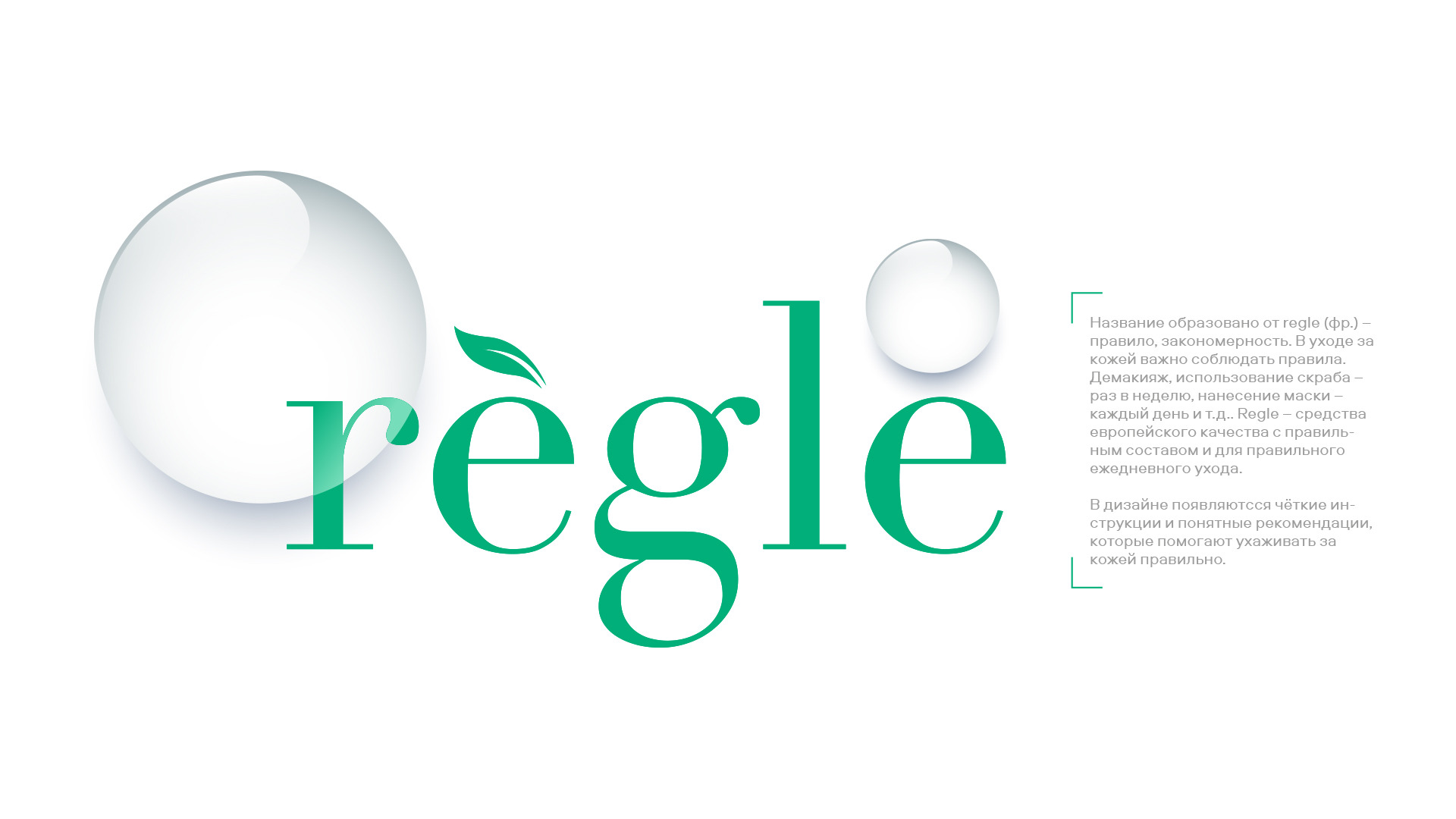 Regle: дизайн-система и нейминг для косметики — Изображение №2 — Брендинг на Dprofile