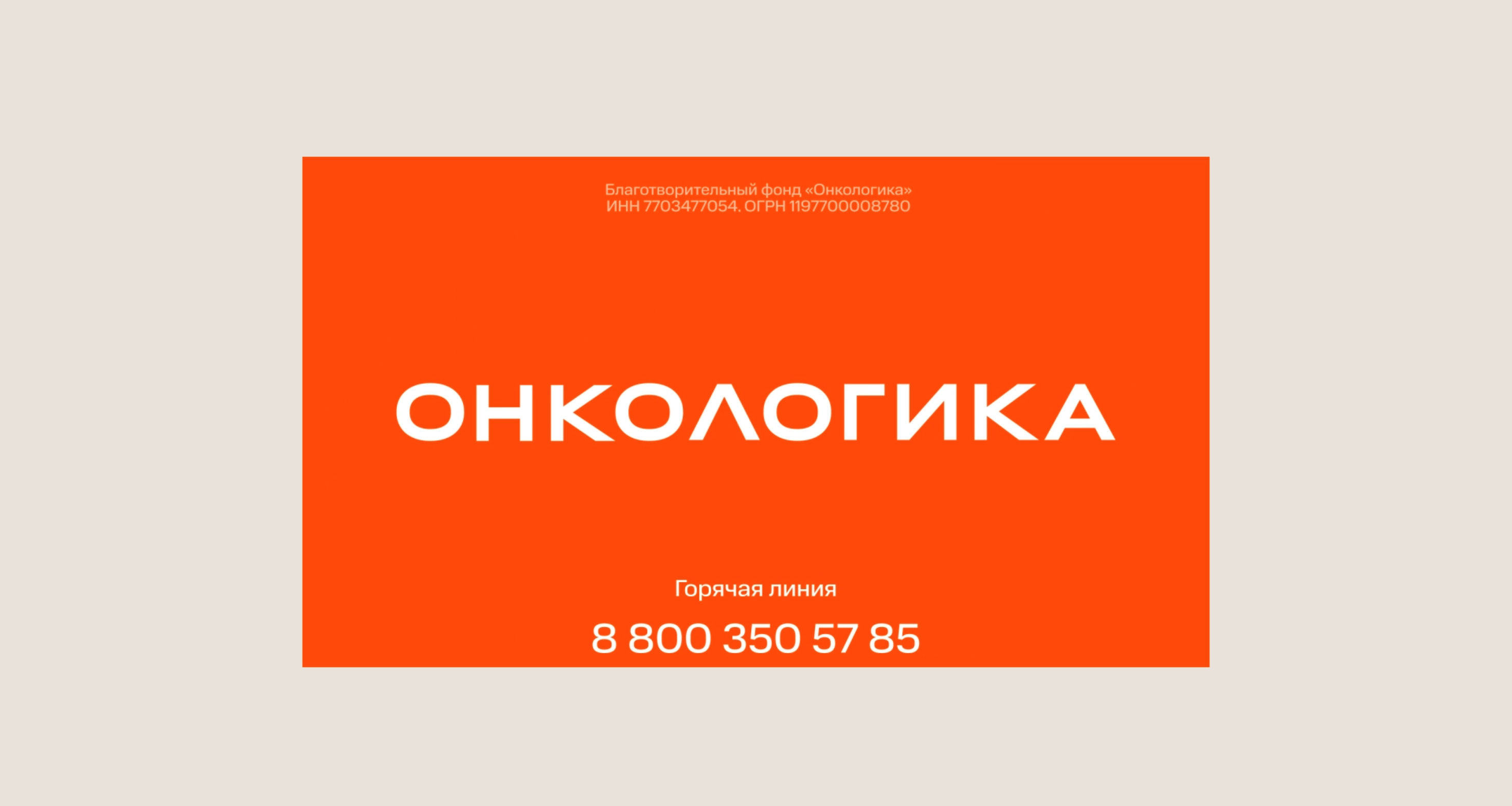 Креативная концепция продвижения для фонда Онкологика — Изображение №4 — Брендинг на Dprofile