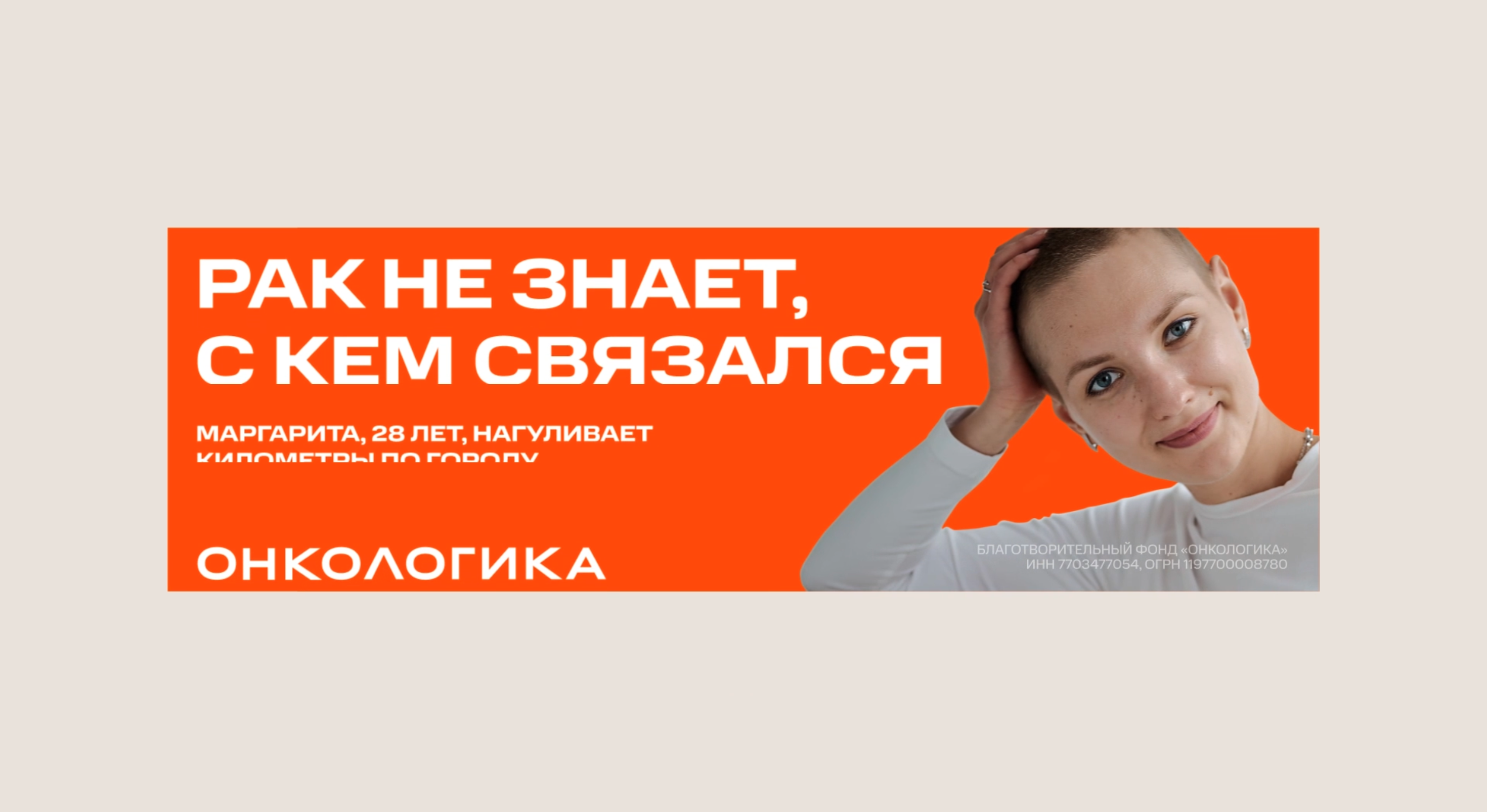 Креативная концепция продвижения для фонда Онкологика — Изображение №3 — Брендинг на Dprofile
