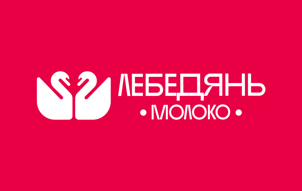 Лебедяньмолоко: ребрендинг производителя молочных продуктов — Изображение №5 — Брендинг на Dprofile