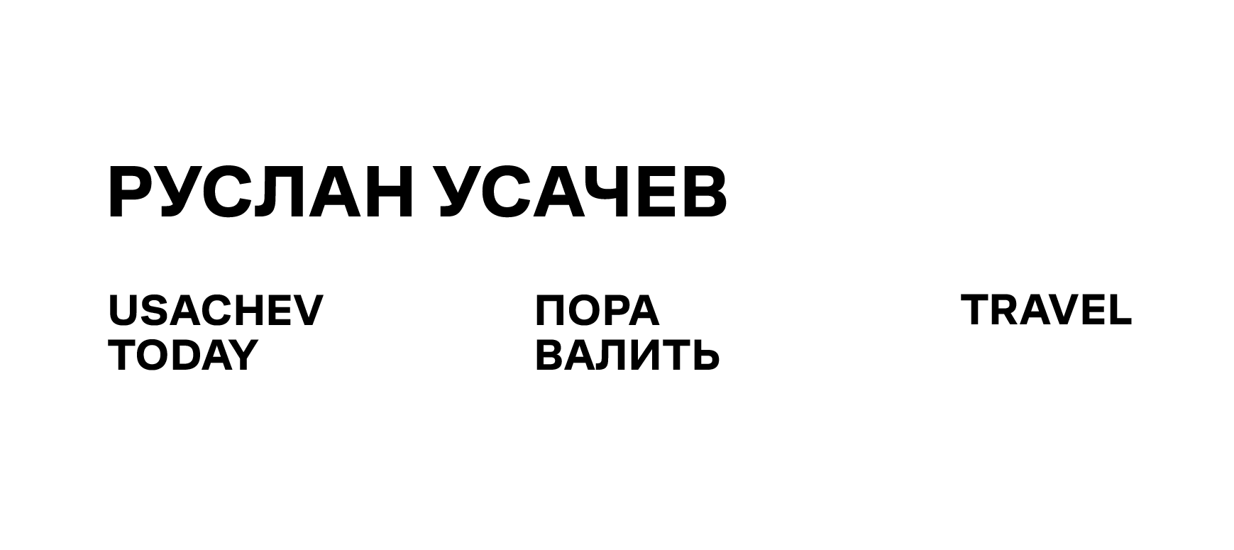 Руслан Усачев: Стратегия и айдентика брендов видеоблогера — Изображение №2 — Брендинг на Dprofile
