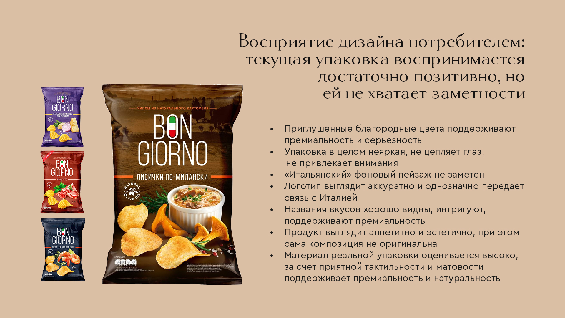 Bon Giorno: редизайн упаковки бренда чипсов — Изображение №3 — Брендинг на Dprofile