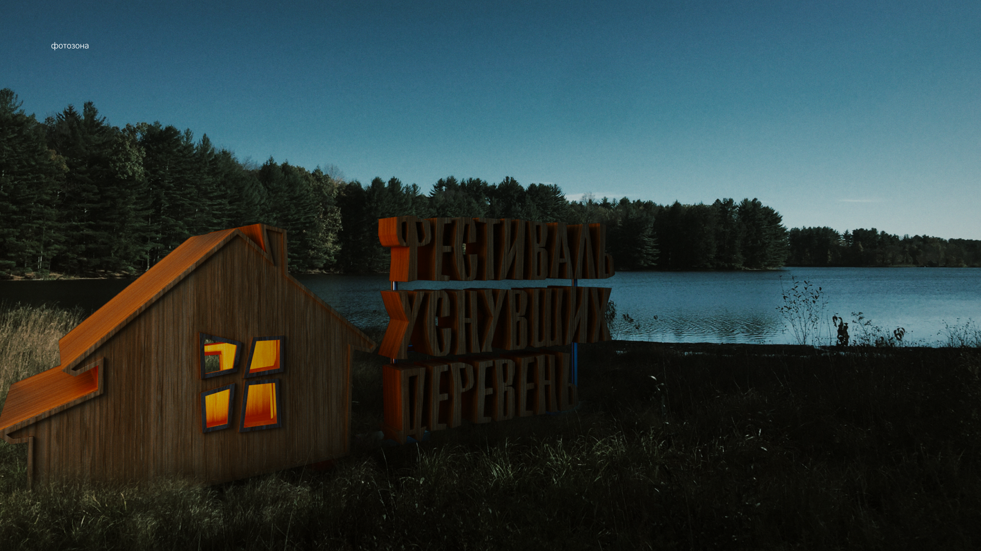 Фестиваль уснувших деревень — Изображение №12 — Брендинг на Dprofile