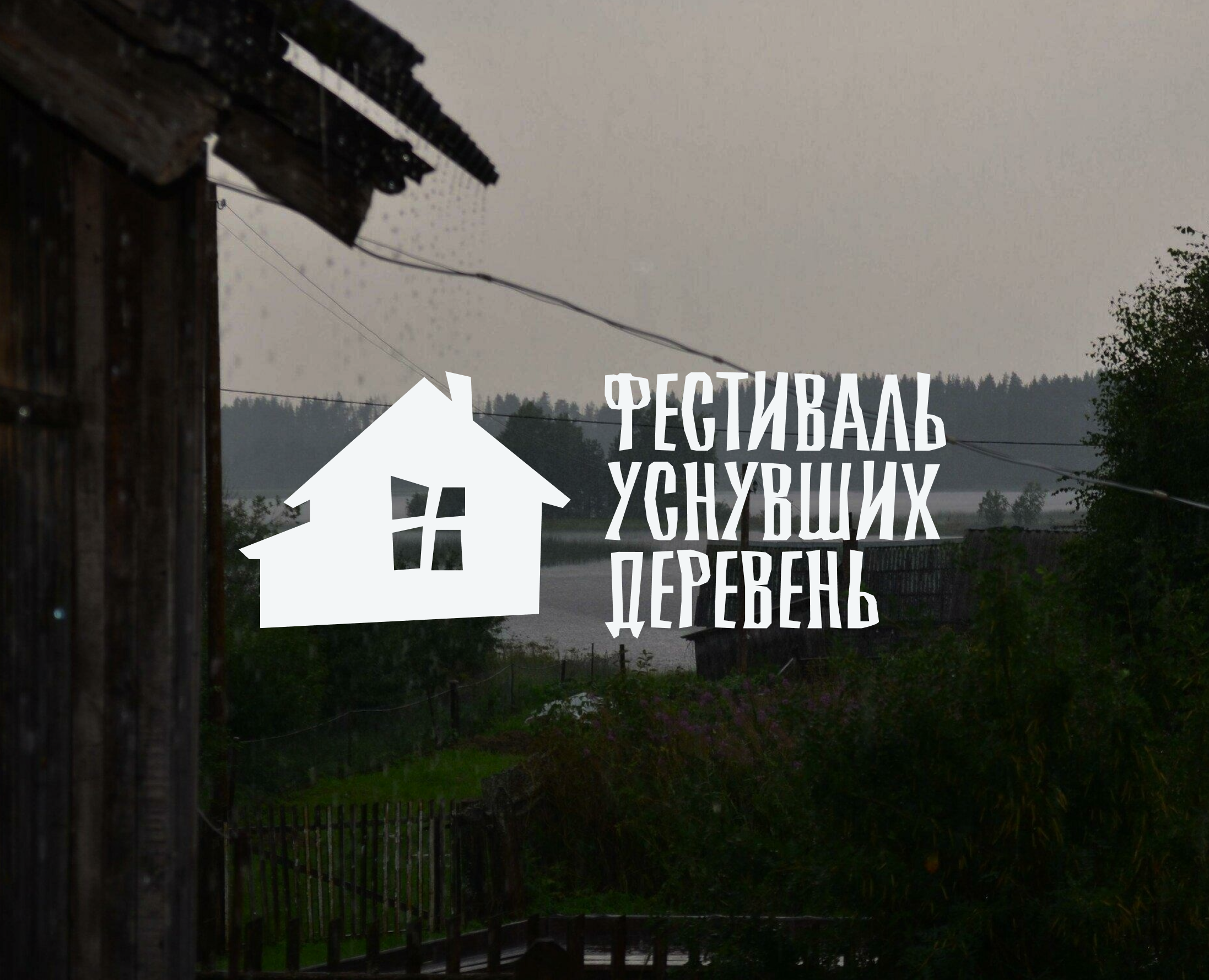 Фестиваль уснувших деревень — Брендинг на Dprofile