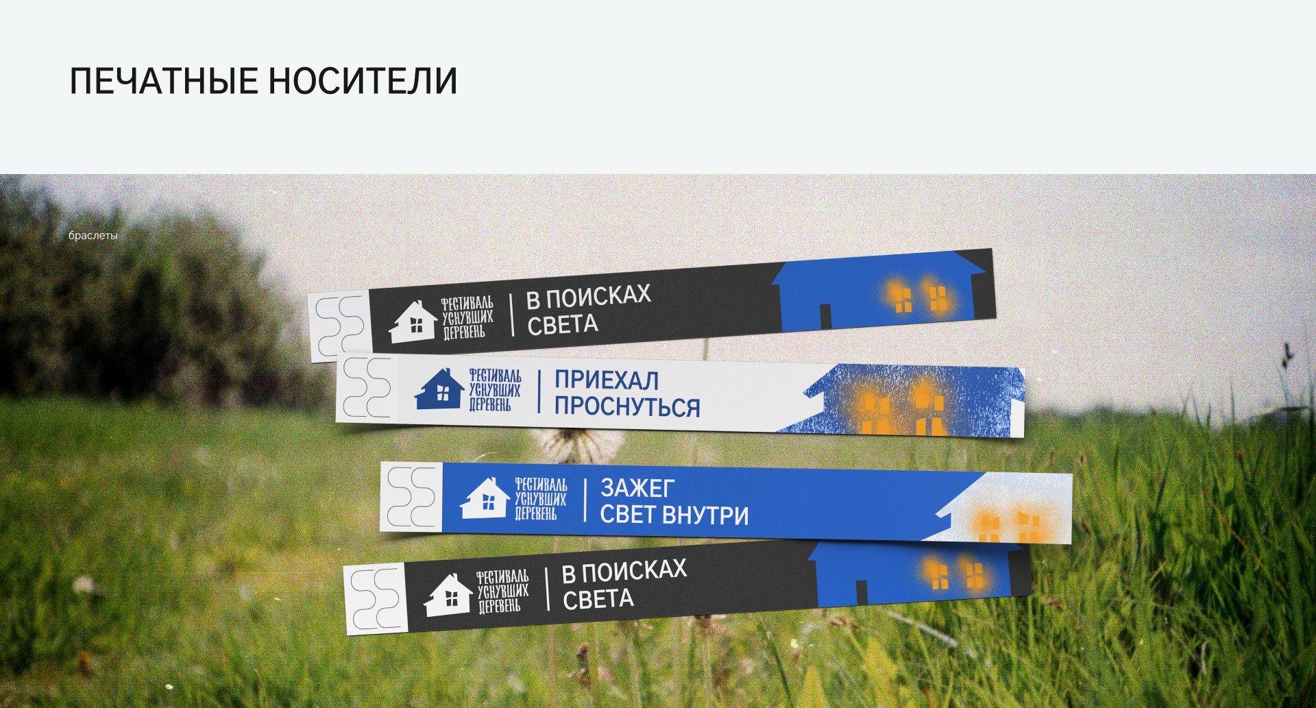 Фестиваль уснувших деревень — Изображение №13 — Брендинг на Dprofile