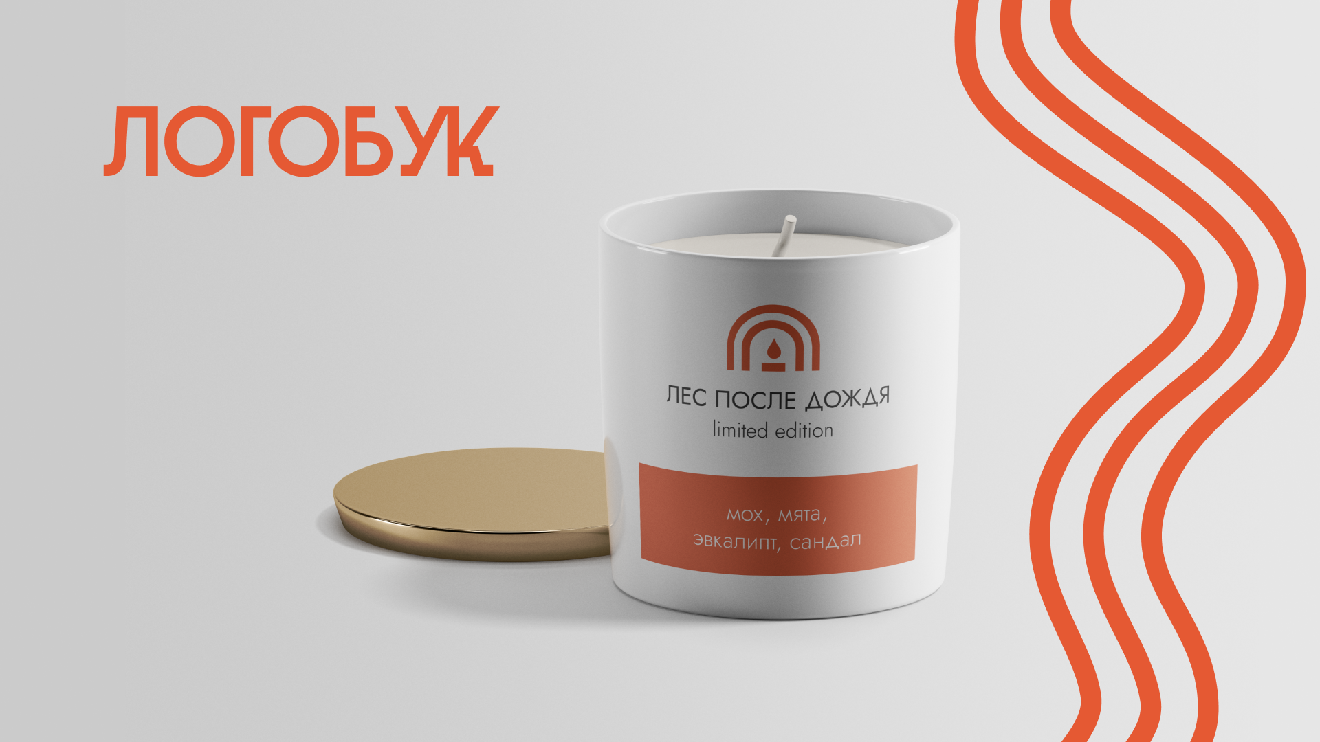 Логобук магазин свечей|Logobook Candle Shop — Изображение №1 — Брендинг, Графика на Dprofile