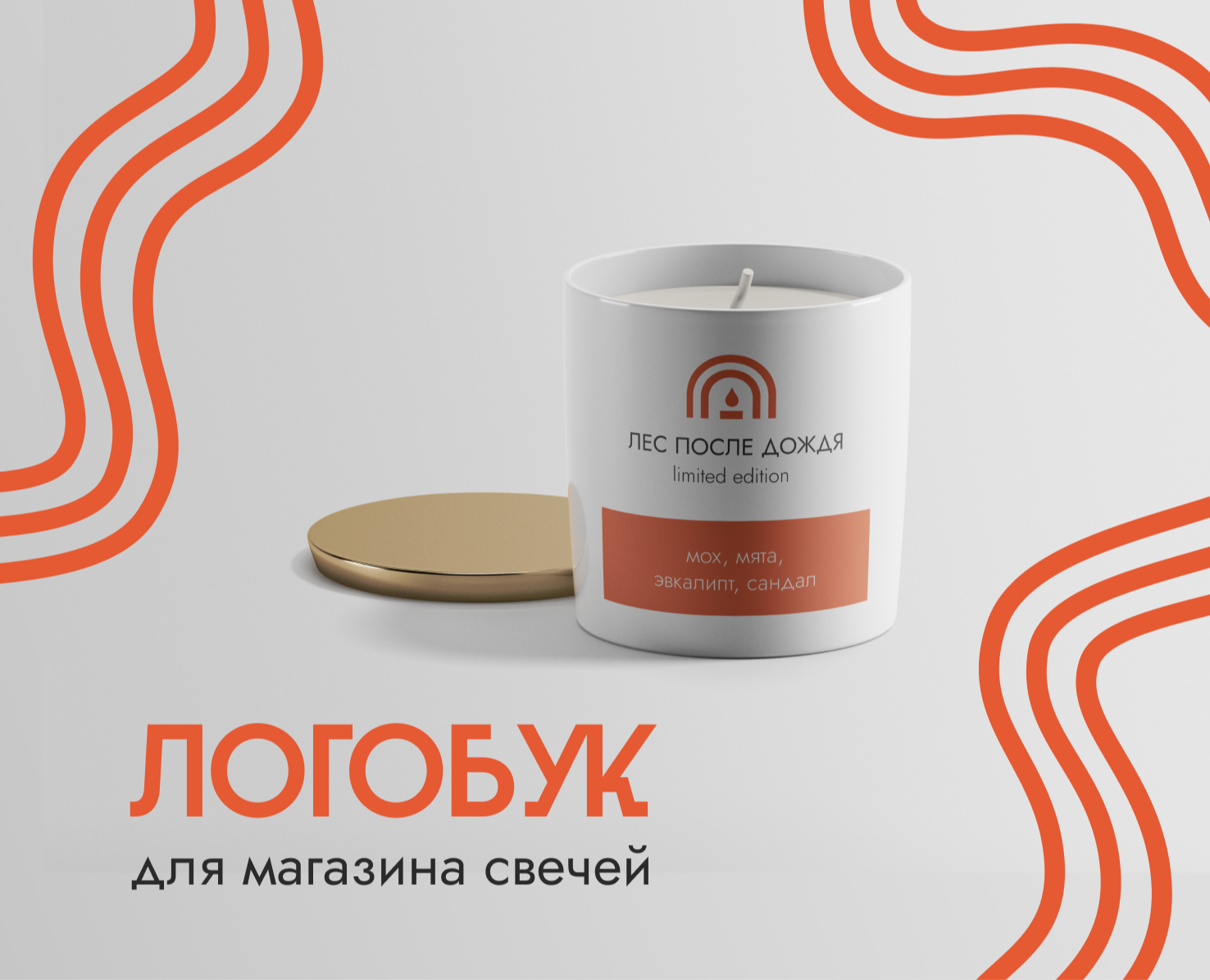 Логобук магазин свечей|Logobook Candle Shop — Брендинг, Графика на Dprofile