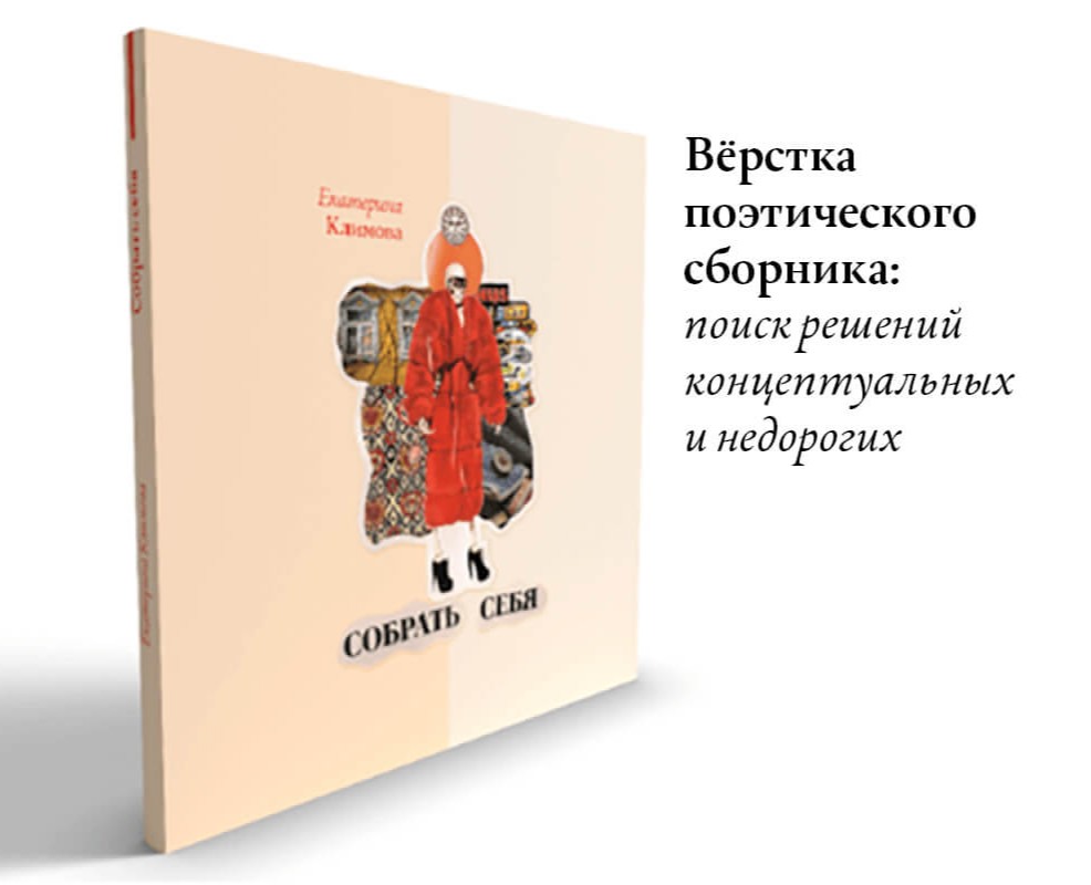 Поэтический сборник: сверстать книгу концептуально и красиво — Графика на Dprofile