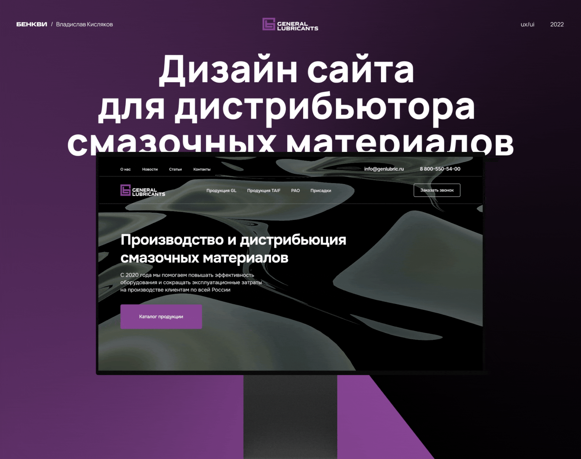 General Lubricants — смазочные материалы UX/UI — Изображение №1 — Интерфейсы на Dprofile