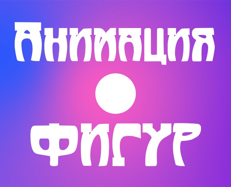 Анимация фигур: Под музыку — Анимация на Dprofile