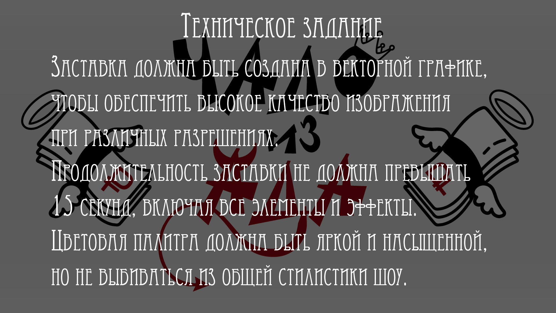 Чадо из Ада: Редизайн — Изображение №1 — Анимация на Dprofile