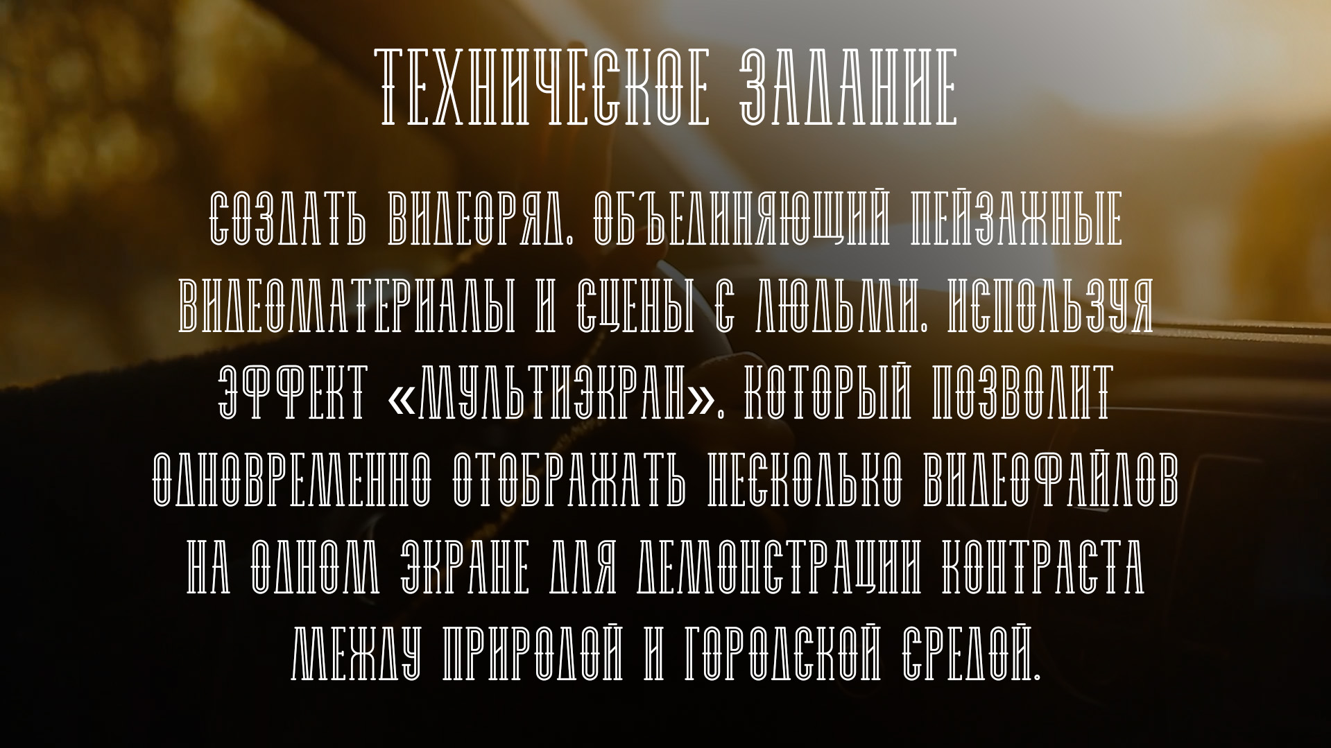 Мультиэкран: Монтаж — Изображение №1 — Графика, Анимация на Dprofile