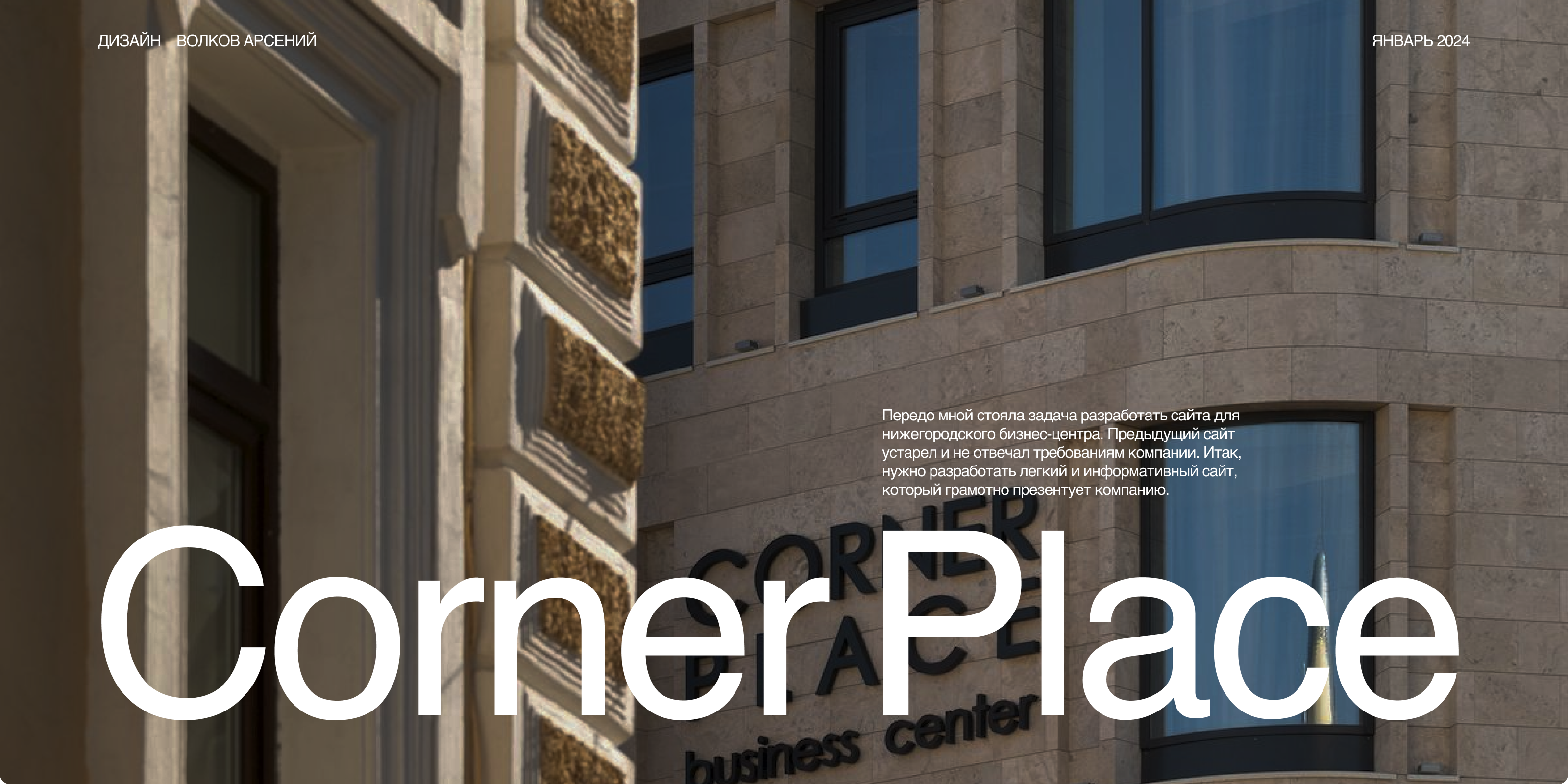 Corner Place — корпоративный сайт — Изображение №1 — Интерфейсы на Dprofile