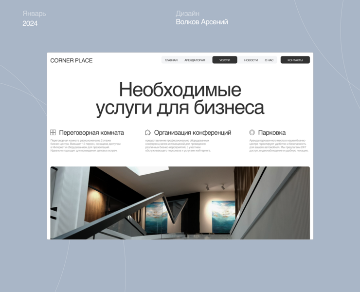 Corner Place — корпоративный сайт — Интерфейсы на Dprofile