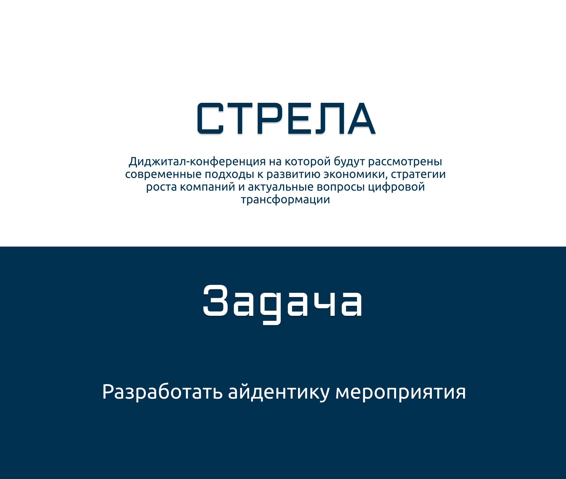 Айдентика диджитал - конференции «Стрела» — Изображение №1 — Брендинг, Графика на Dprofile