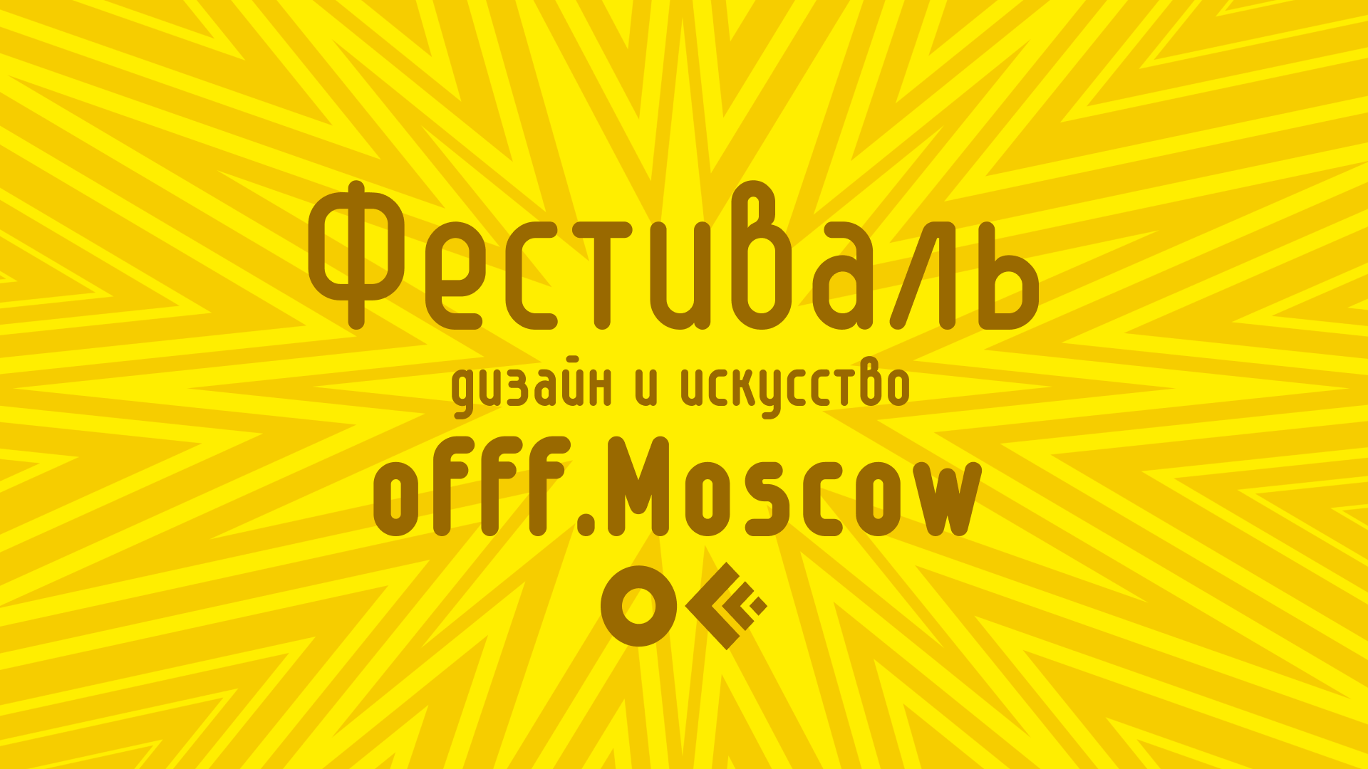 Гайдлайн фестиваля «offf.Moscow» — Изображение №1 — Брендинг, Графика на Dprofile