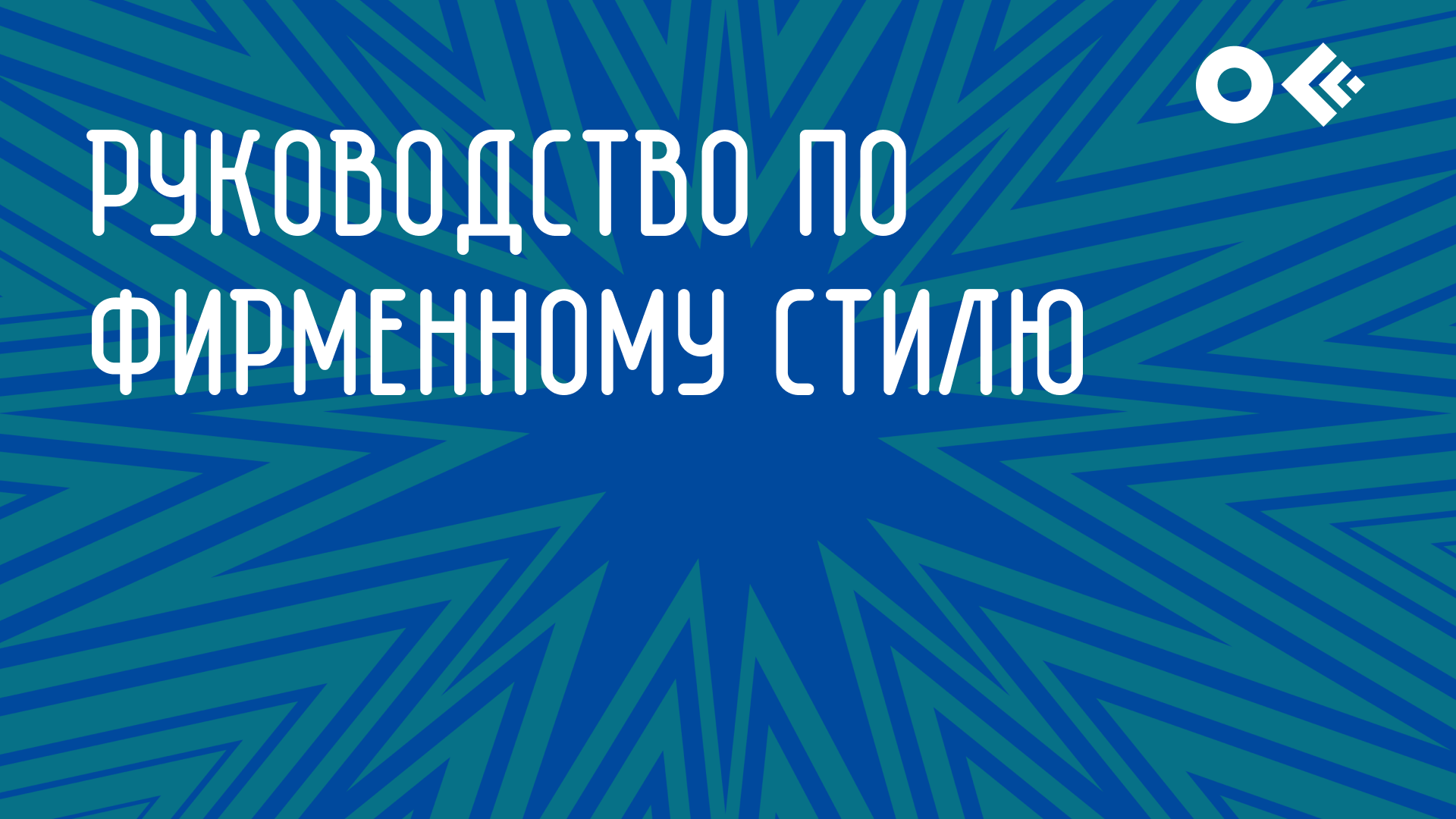 Гайдлайн фестиваля «offf.Moscow» — Изображение №2 — Брендинг, Графика на Dprofile