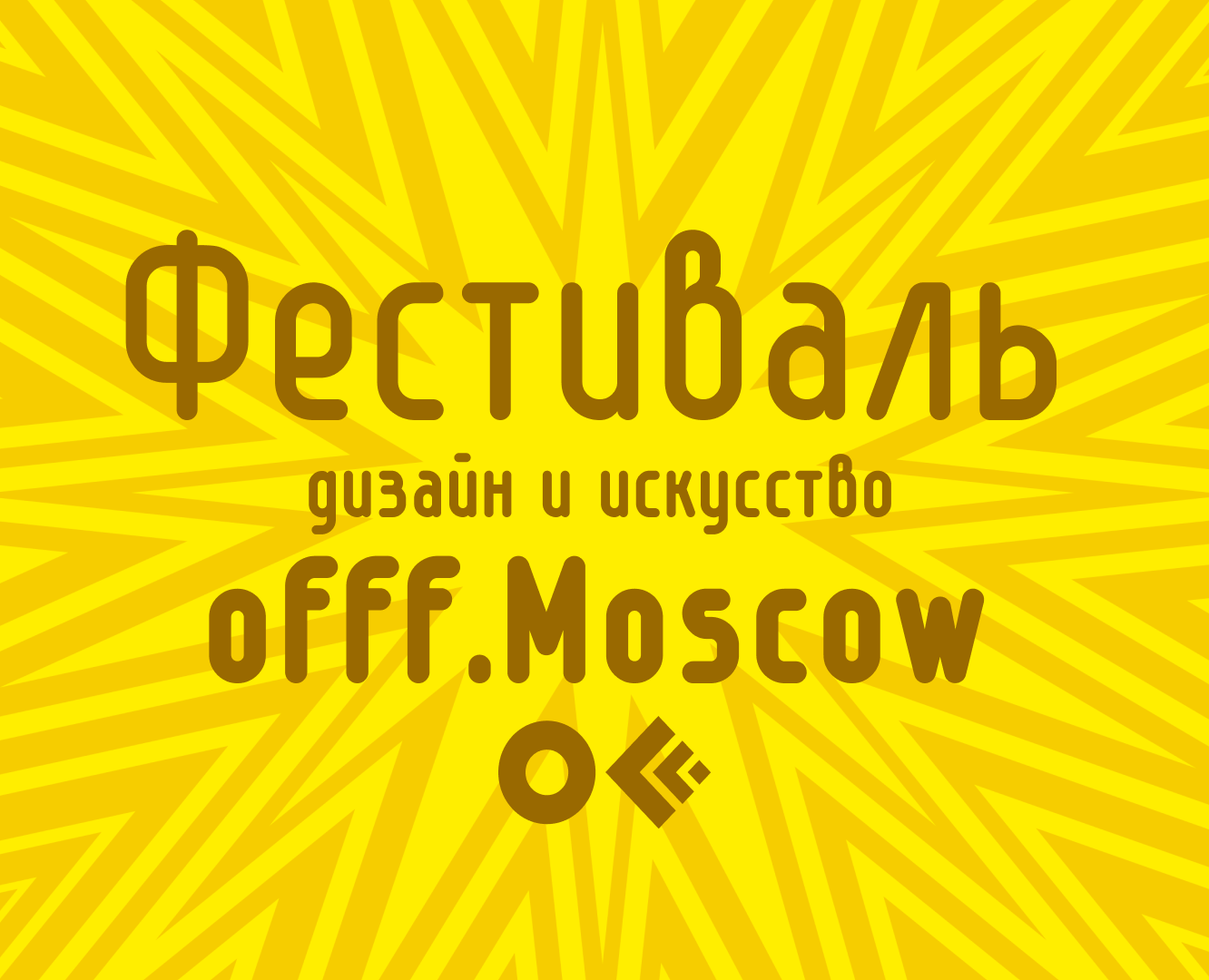 Гайдлайн фестиваля «offf.Moscow» — Брендинг, Графика на Dprofile