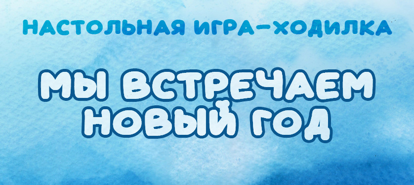 Настольная игра-ходилка "Мы встречаем Новый год" — Изображение №1 — Иллюстрация на Dprofile