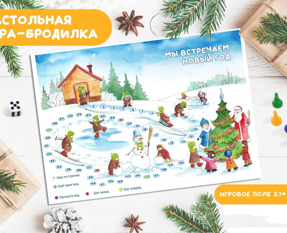 Настольная игра-ходилка "Мы встречаем Новый год" — Иллюстрация на Dprofile