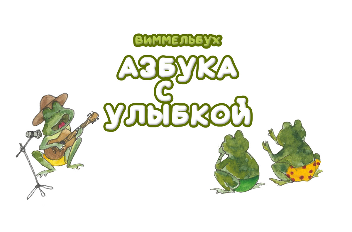 Виммельбух "Азбука с улыбкой" — Изображение №1 — Иллюстрация на Dprofile