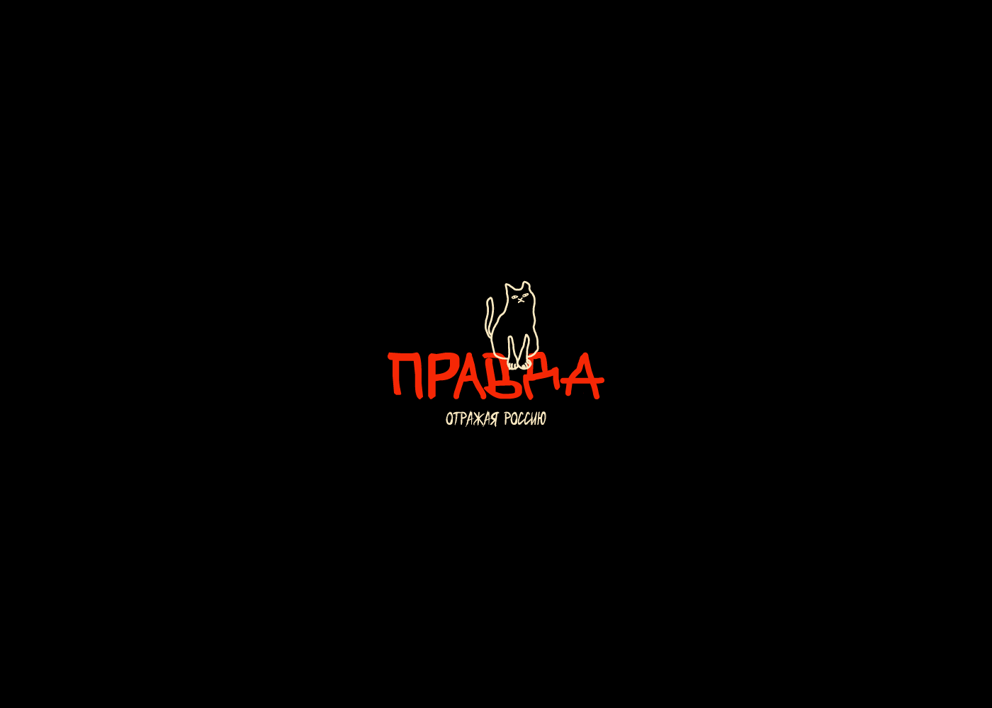 ПРАВДА / identity for a clothing store — Изображение №15 — Брендинг на Dprofile