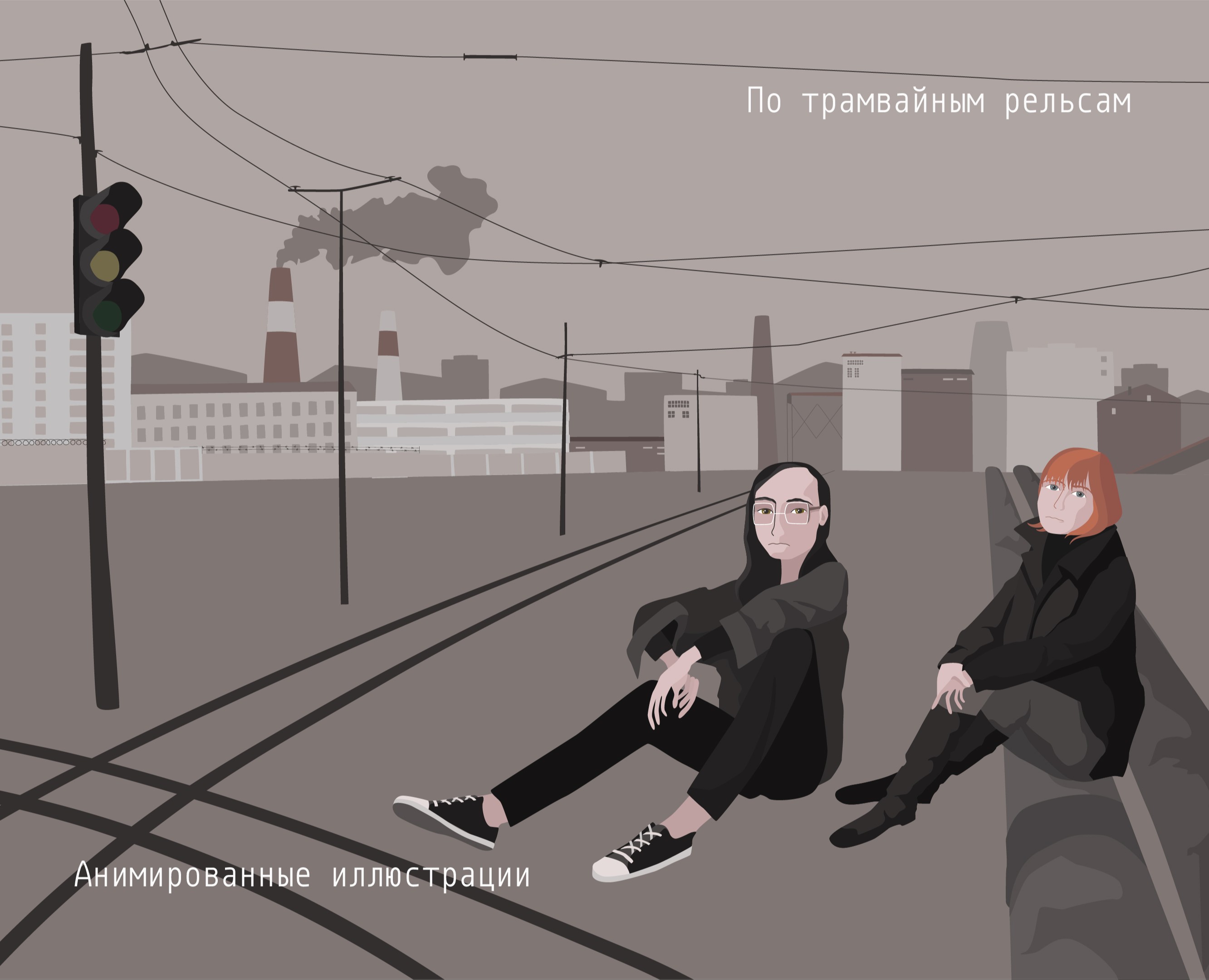 По трамвайным рельсам Анимированный ролик — Иллюстрация, Анимация на Dprofile