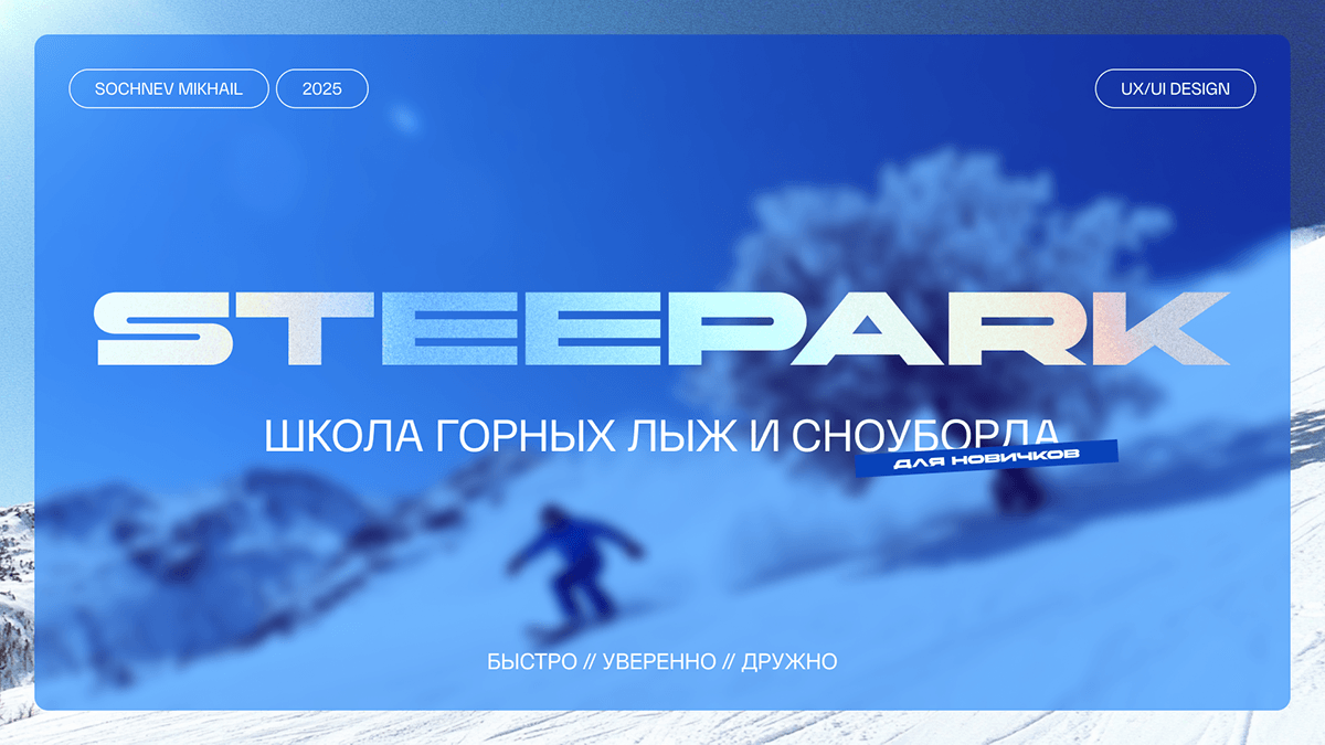 Школа горных лыж и сноуборда / STEEPARK / UX/UI Website — Изображение №1 — Интерфейсы, Анимация на Dprofile
