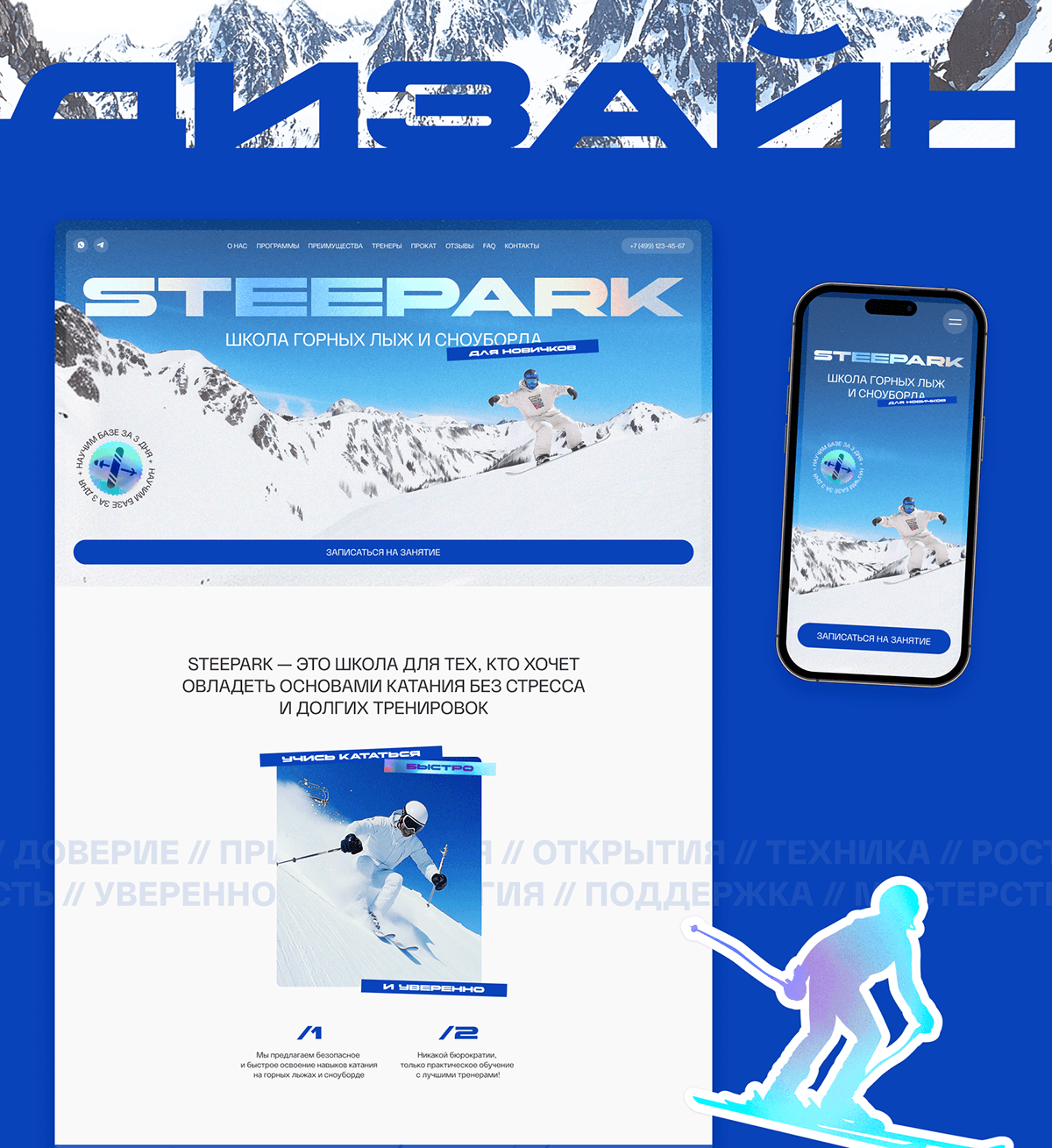 Школа горных лыж и сноуборда / STEEPARK / UX/UI Website — Изображение №8 — Интерфейсы, Анимация на Dprofile