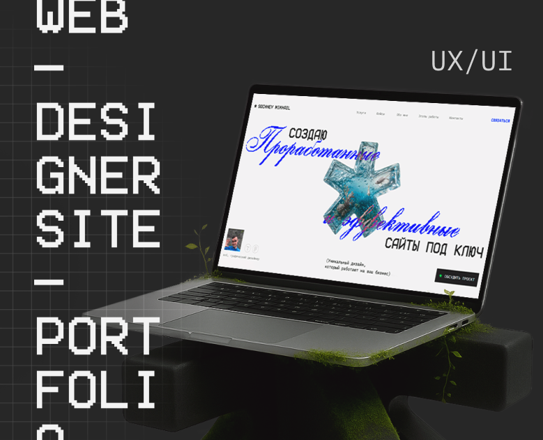 Сайт-портфолио веб-дизайнера на Dprofile