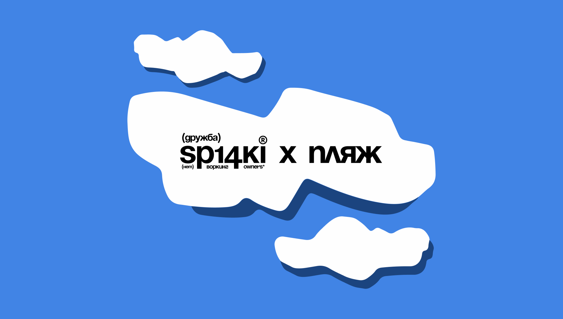 sp14ki x пляж — Изображение №1 — Брендинг, Графика на Dprofile