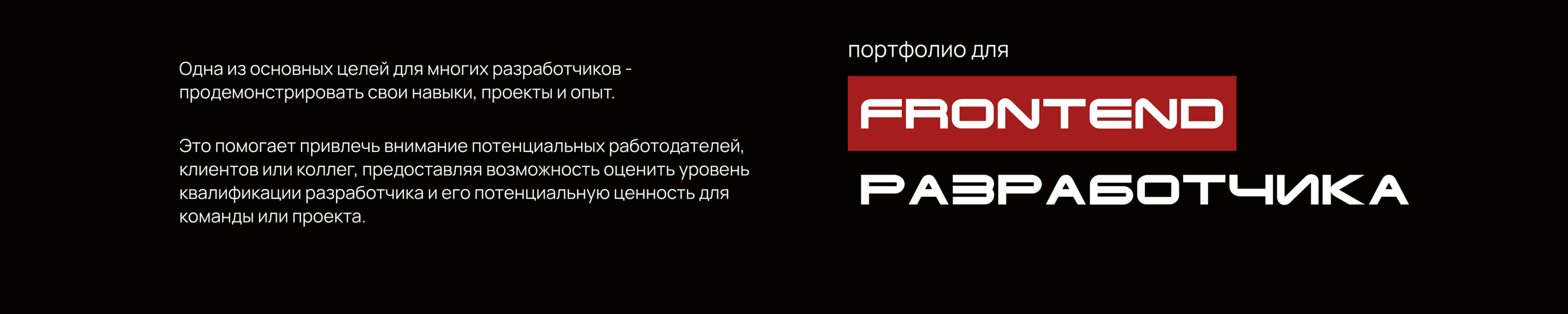 Frontend developer portfolio — Изображение №1 — Интерфейсы, Анимация на Dprofile