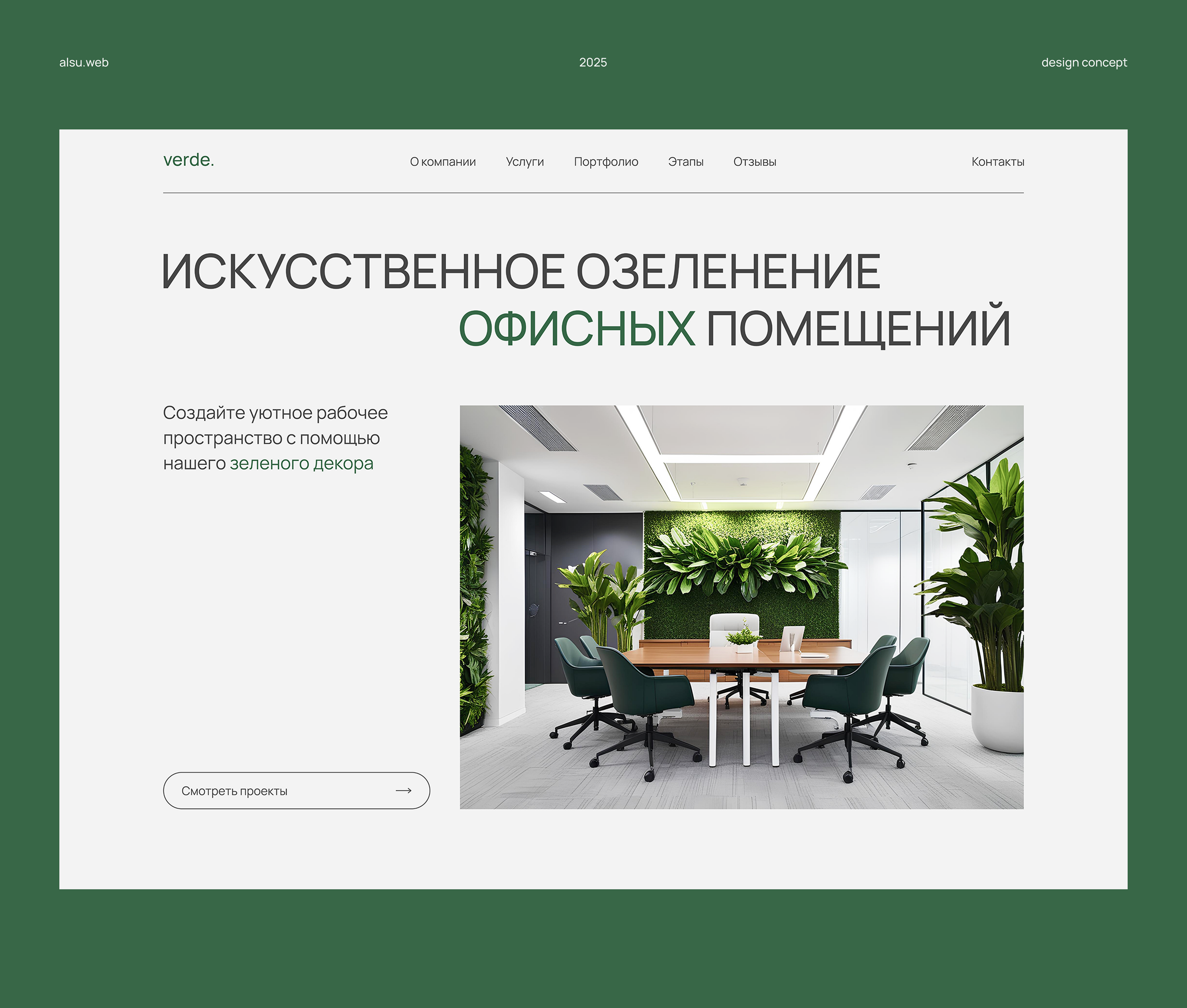 Сайт для компании по озеленению офисов / landing page — Изображение №1 — Интерфейсы на Dprofile
