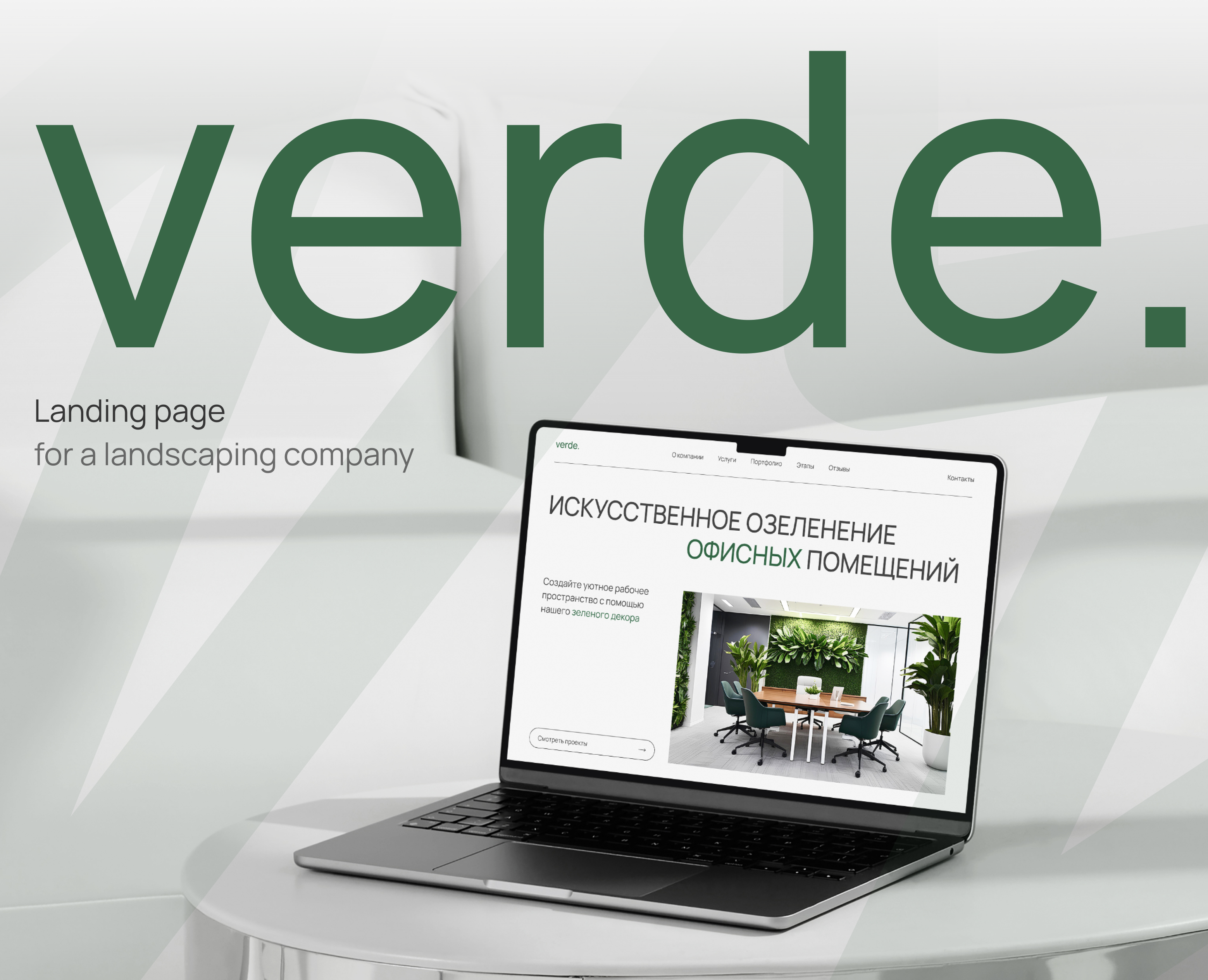 Сайт для компании по озеленению офисов / landing page на Dprofile