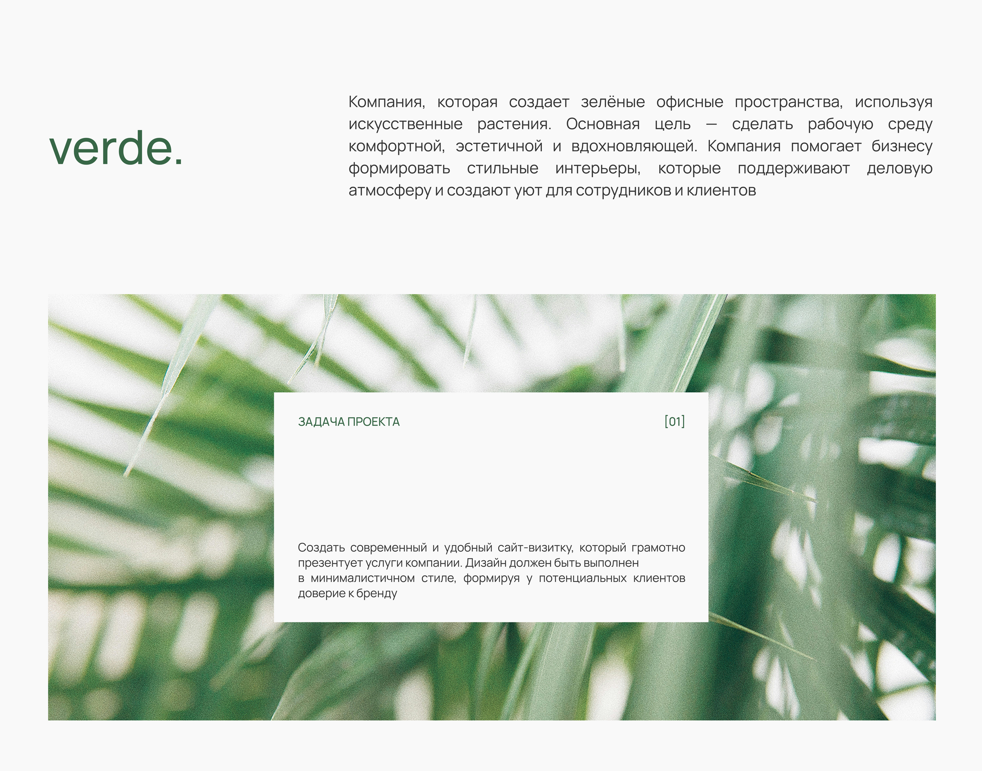 Сайт для компании по озеленению офисов / landing page — Изображение №2 — Интерфейсы на Dprofile